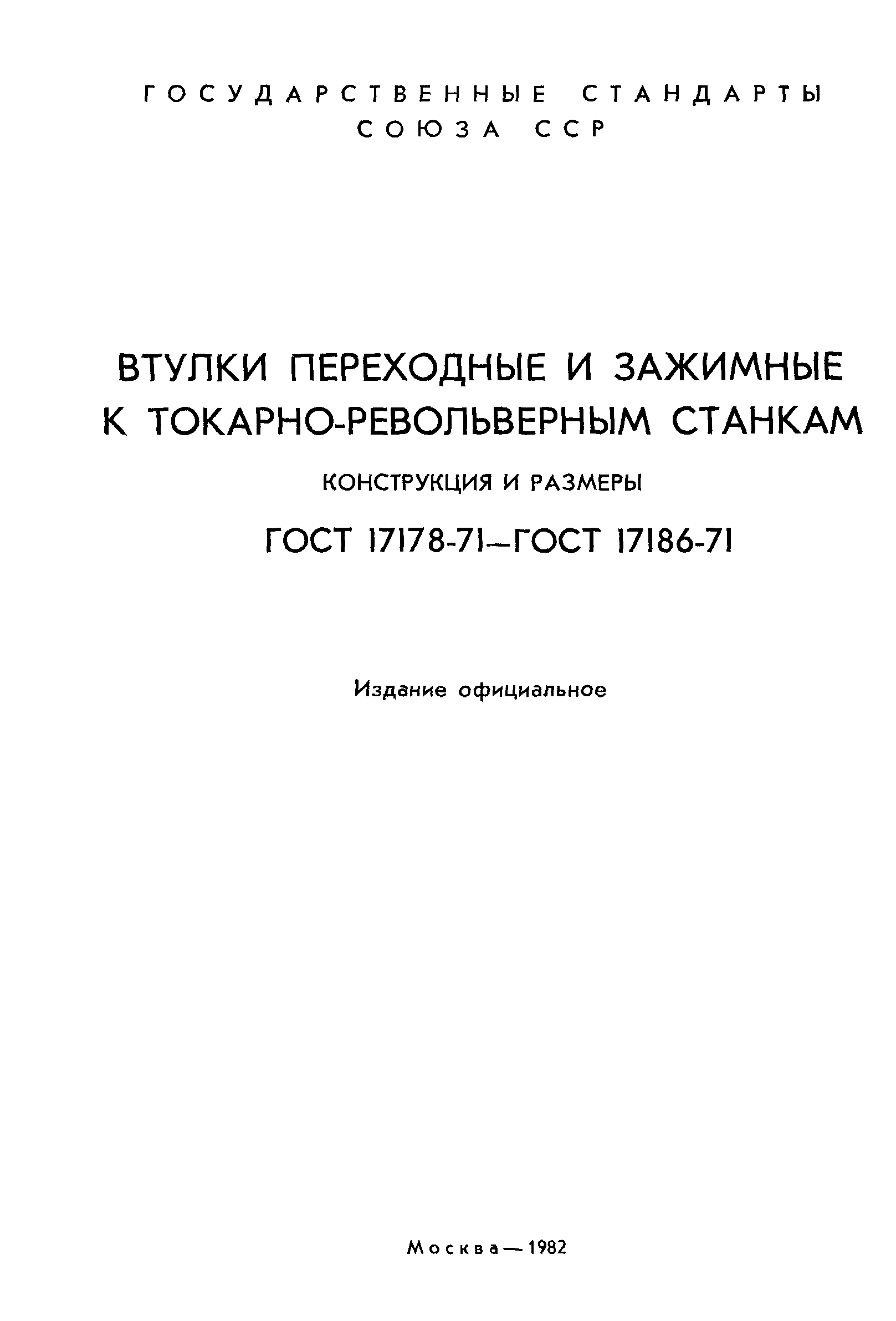 ГОСТ 17178-71