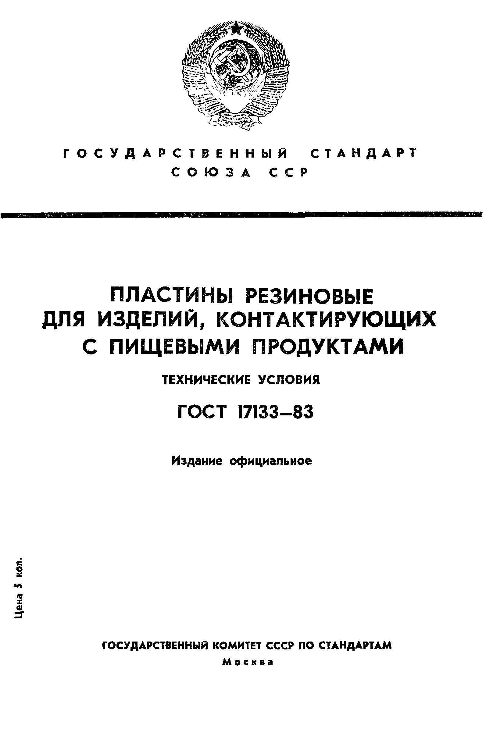 ГОСТ 17133-83