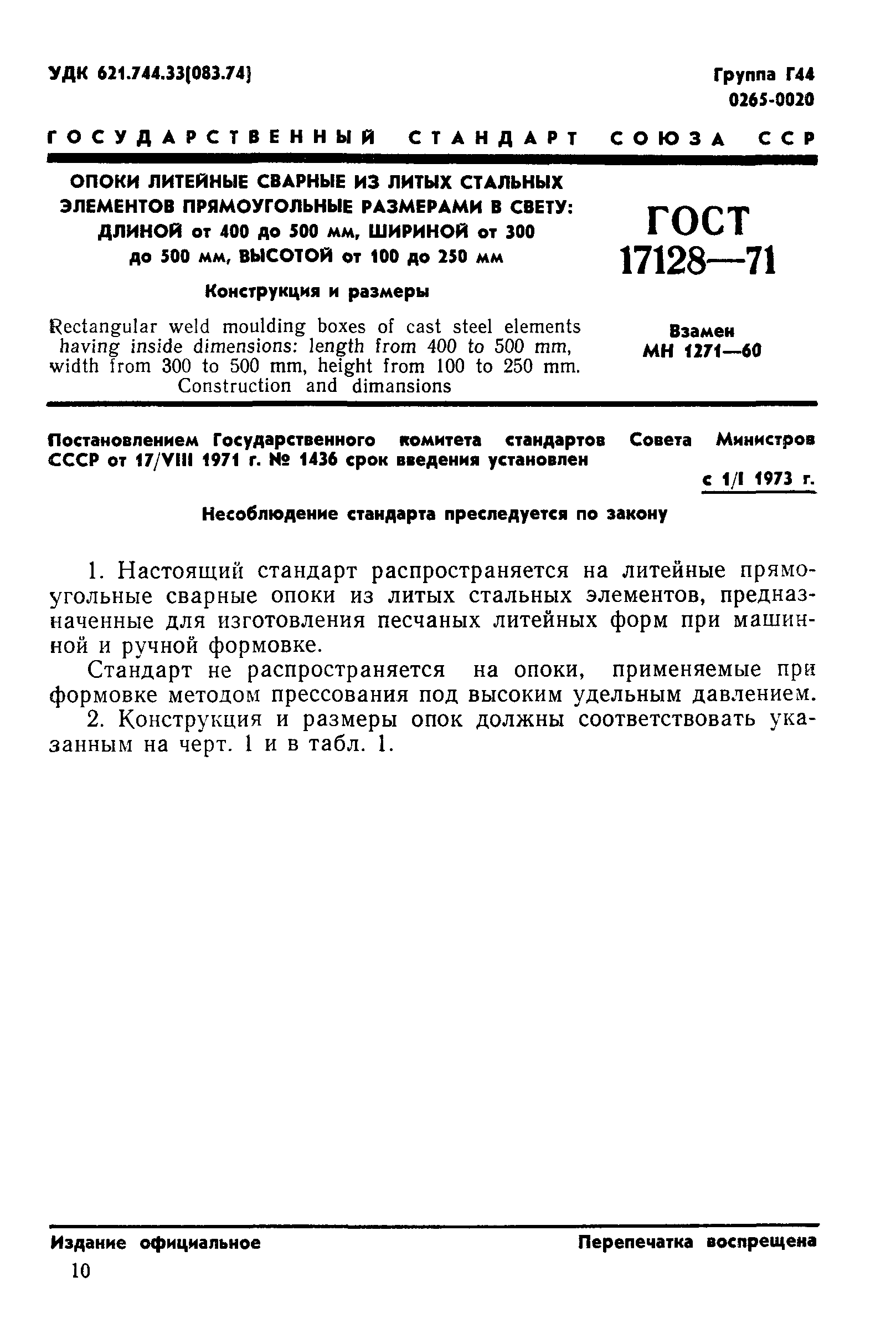 ГОСТ 17128-71