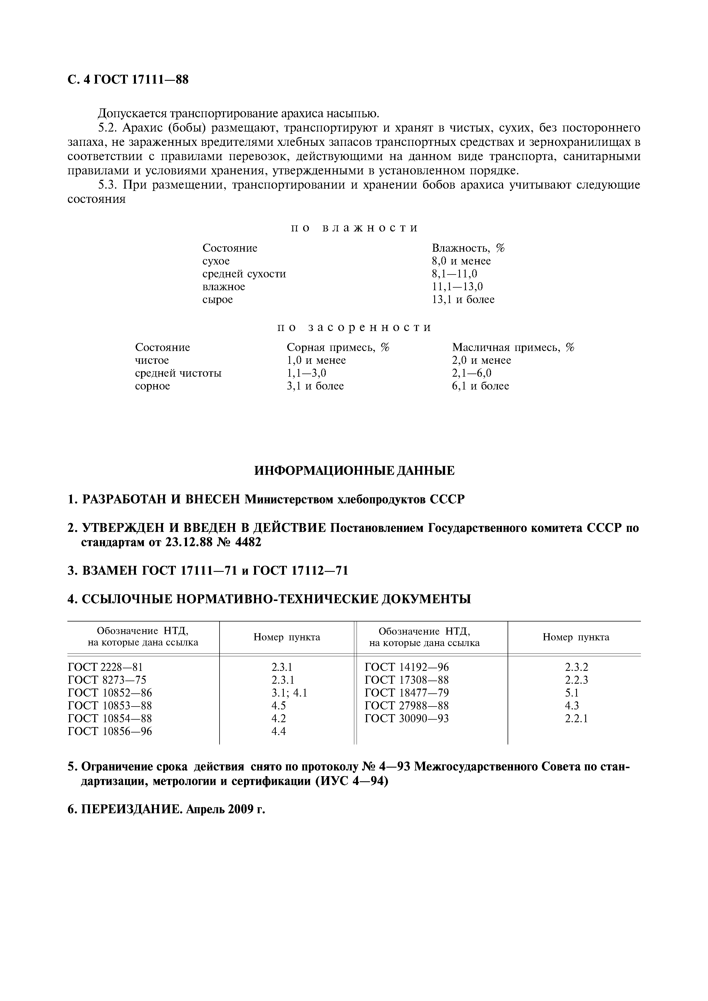 ГОСТ 17111-88