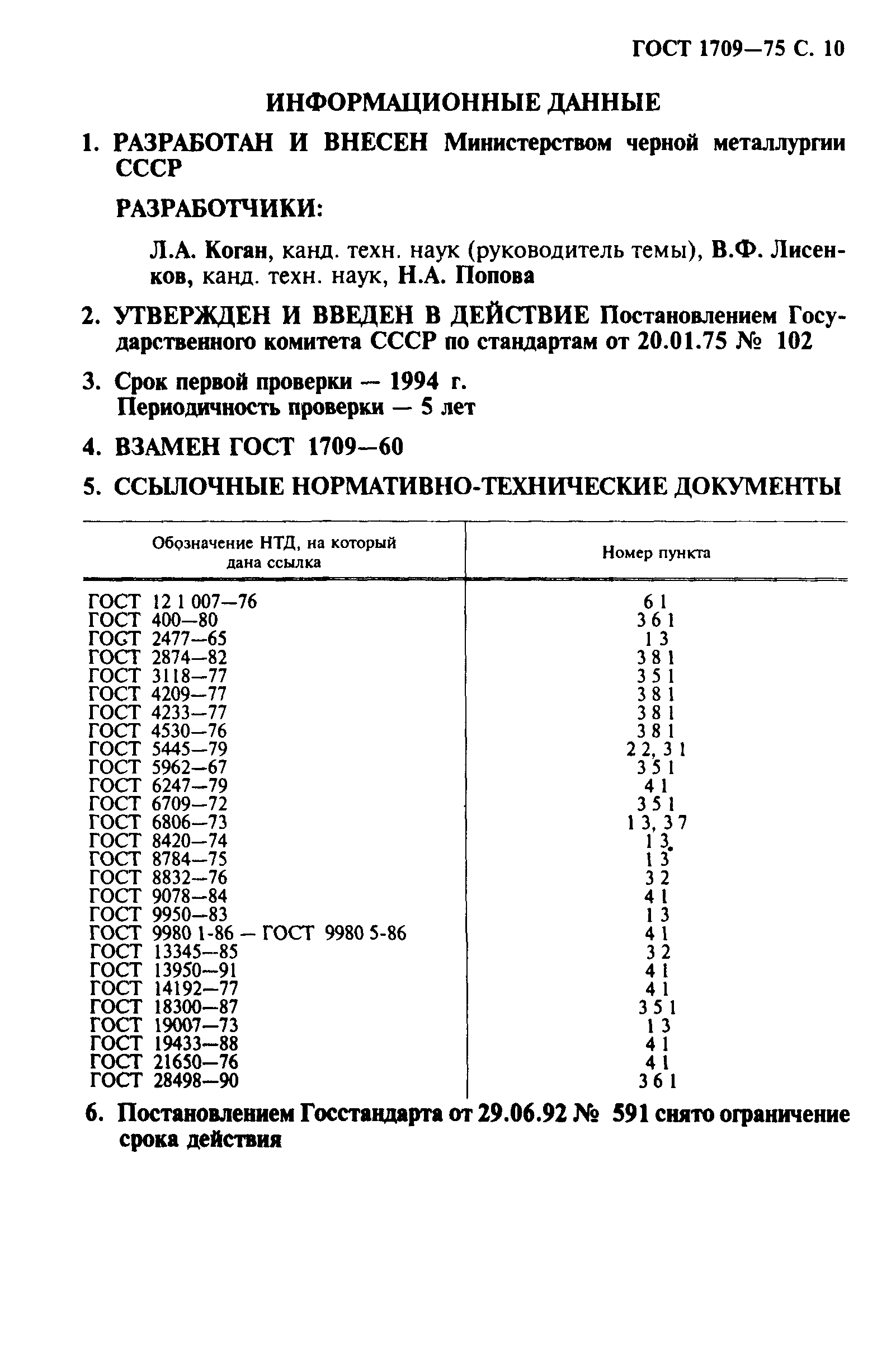 ГОСТ 1709-75