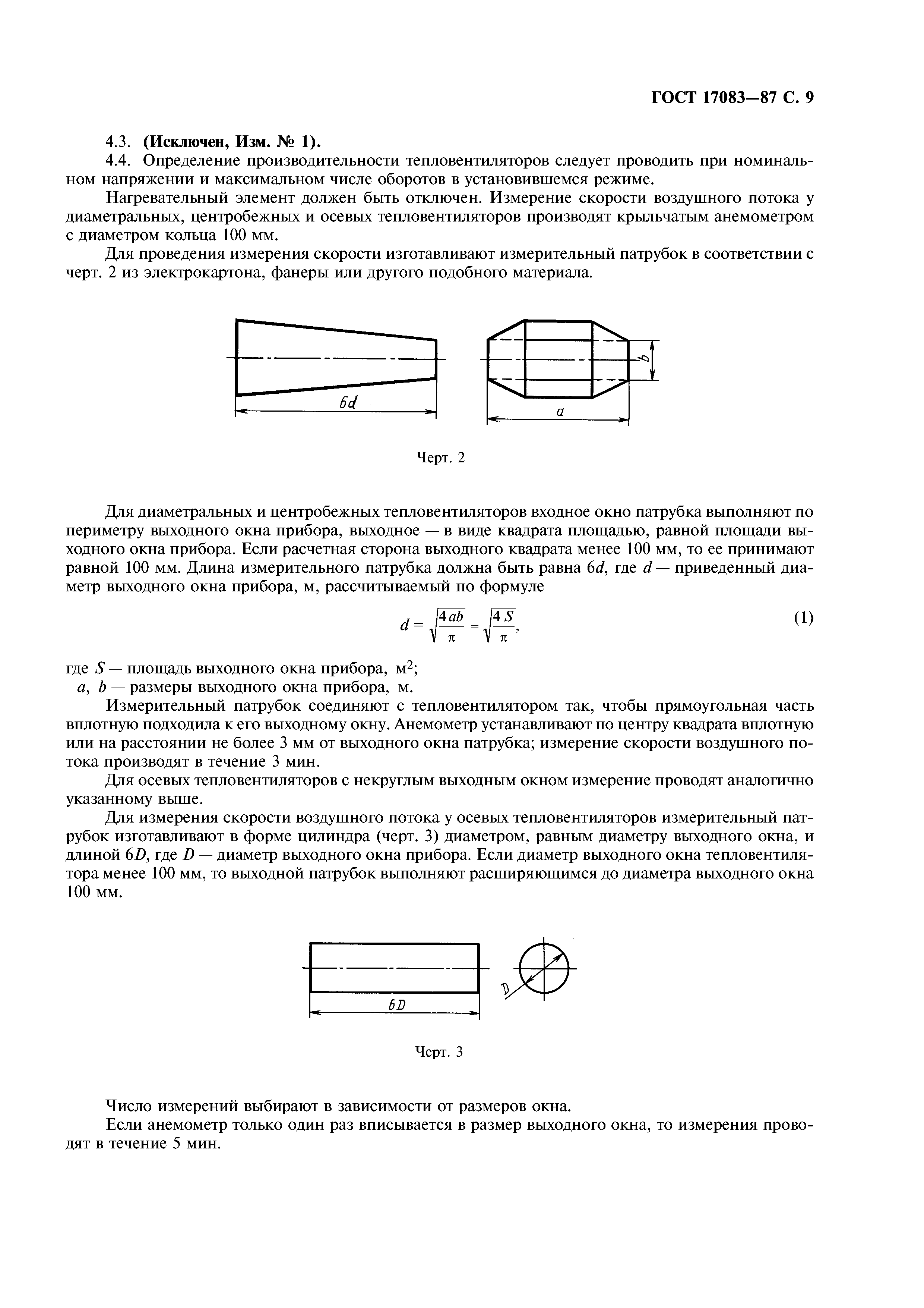 ГОСТ 17083-87