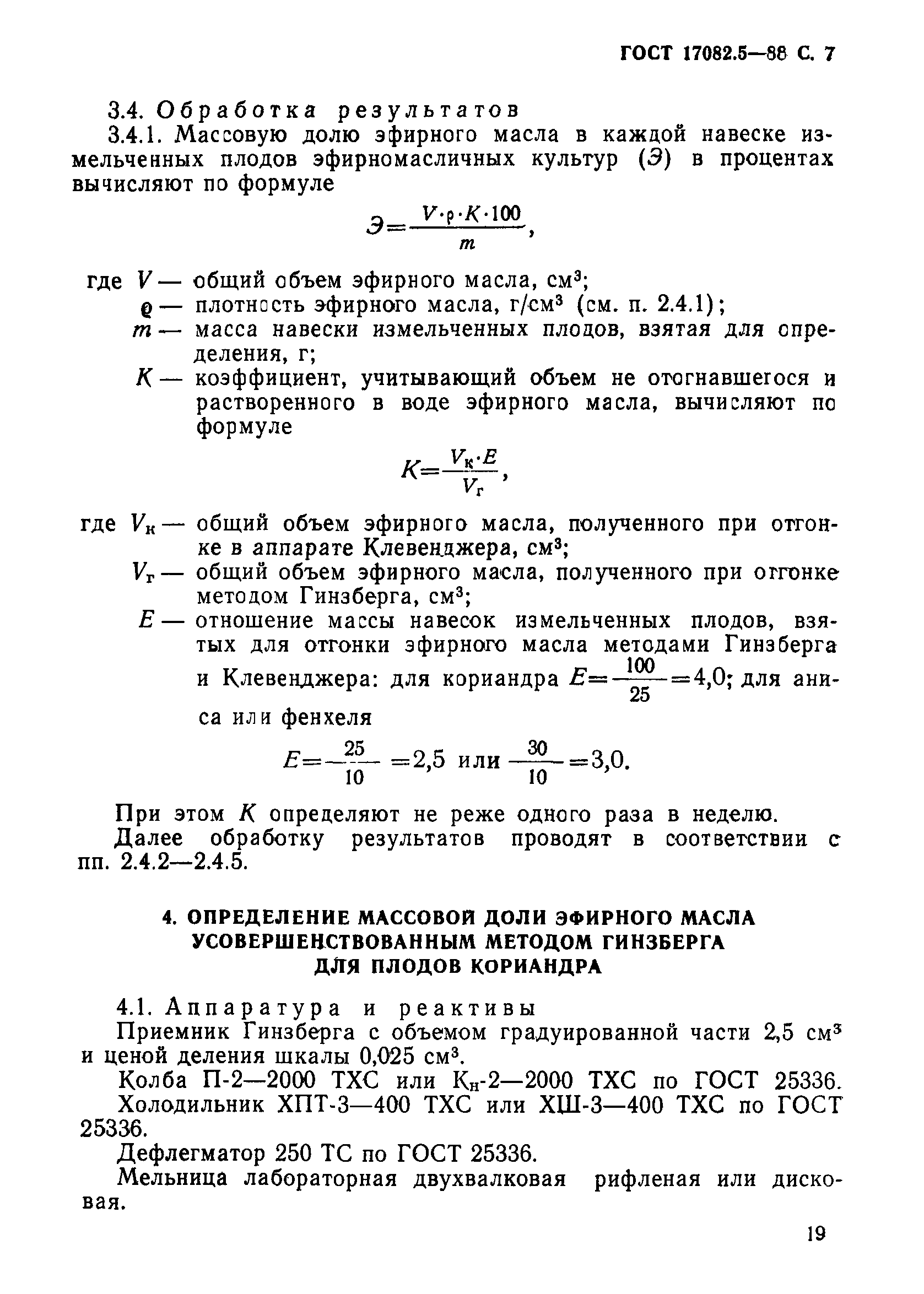 ГОСТ 17082.5-88