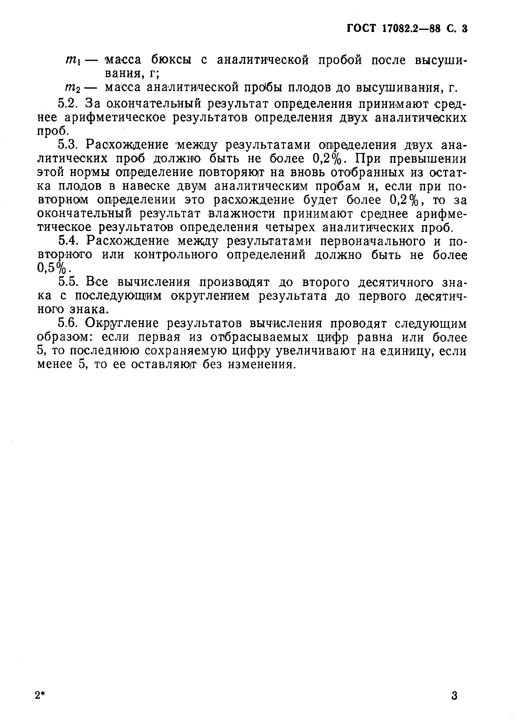 ГОСТ 17082.2-88