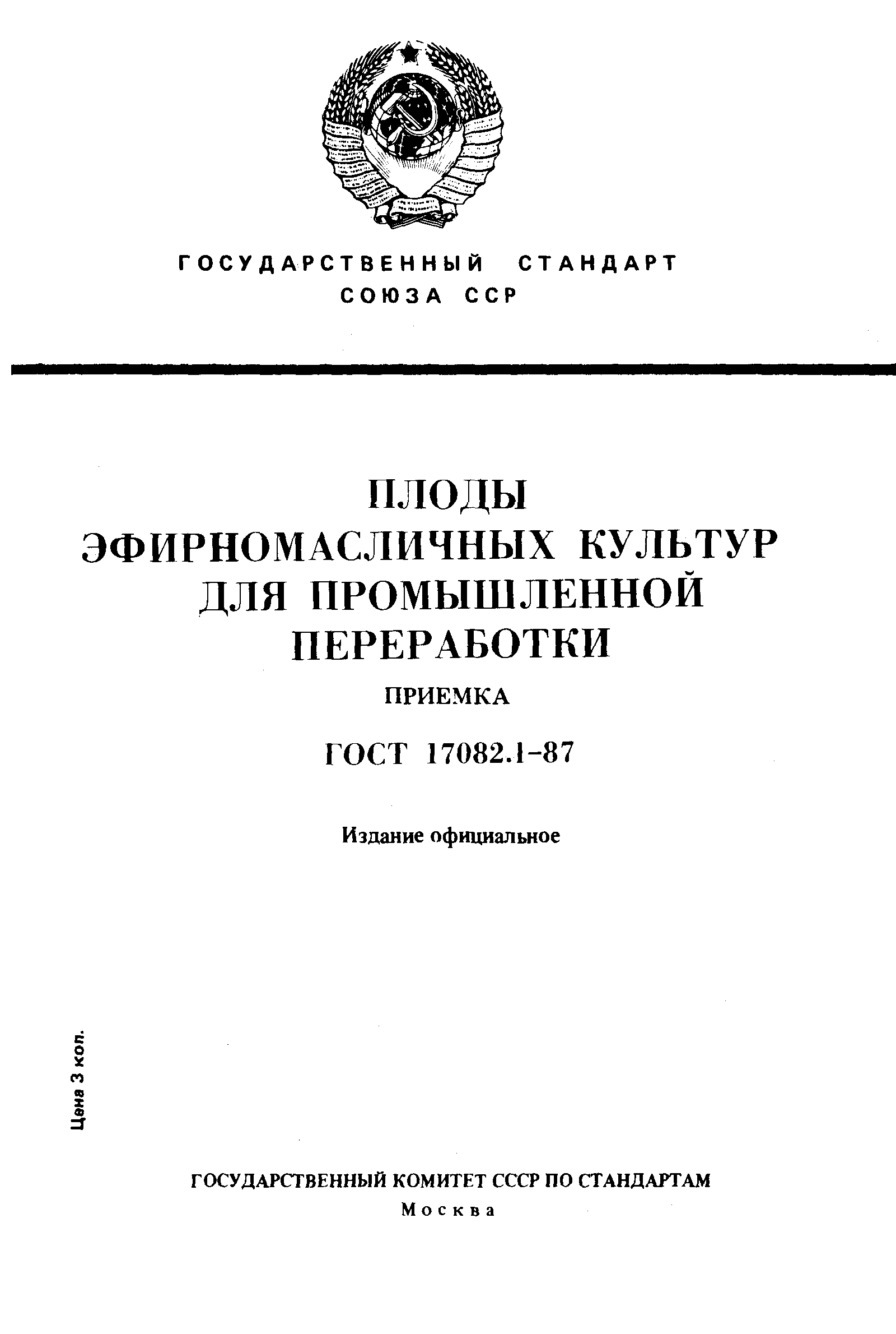 ГОСТ 17082.1-87