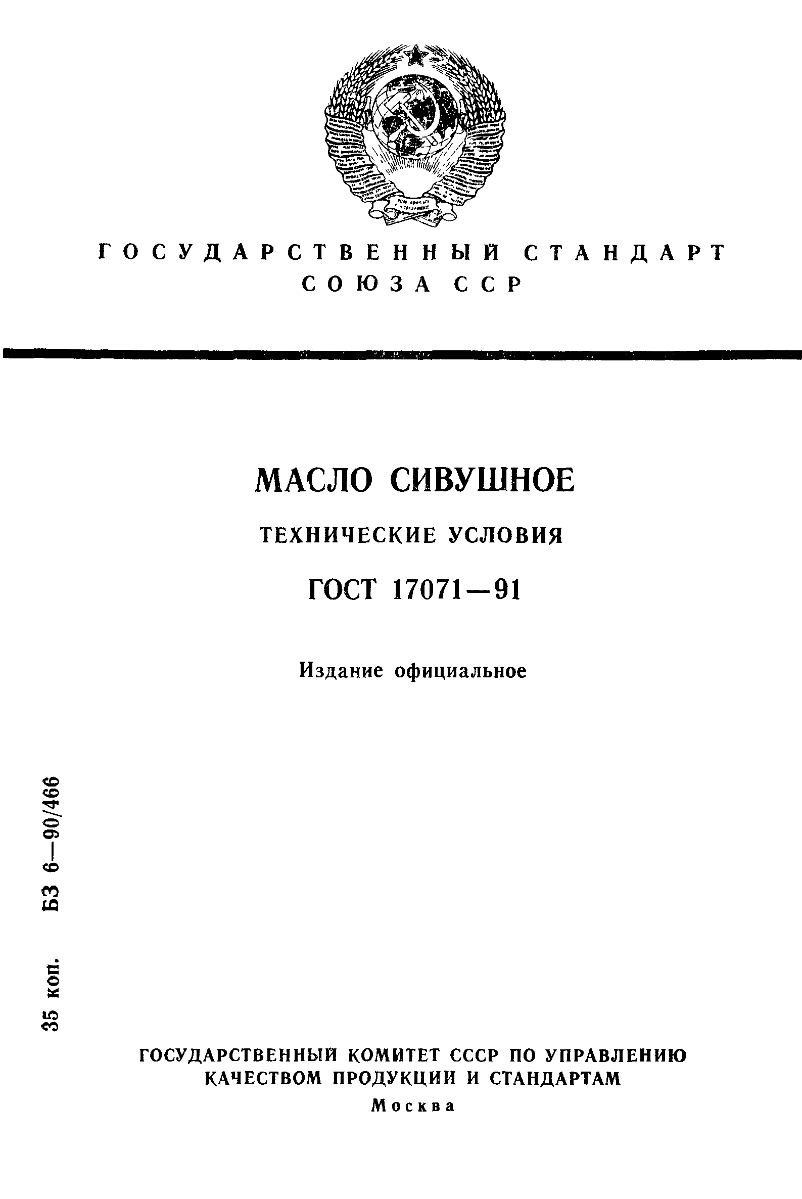 ГОСТ 17071-91