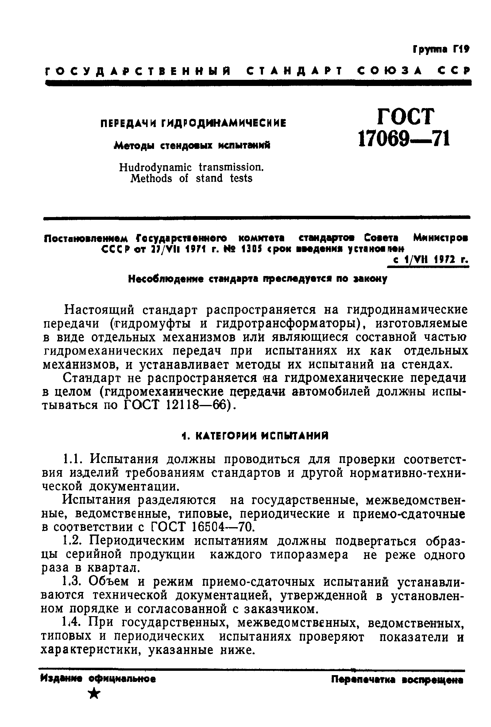 ГОСТ 17069-71