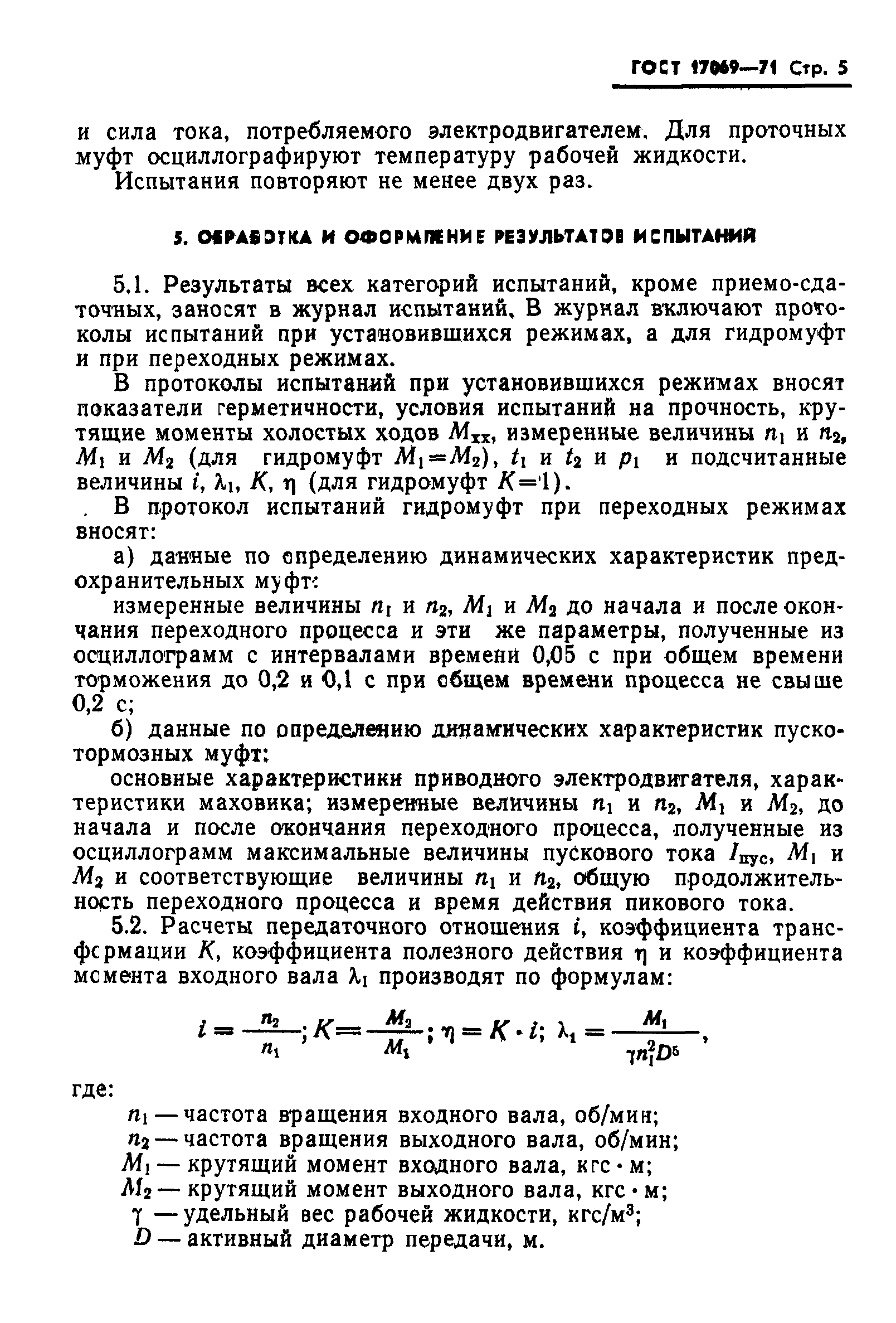 ГОСТ 17069-71