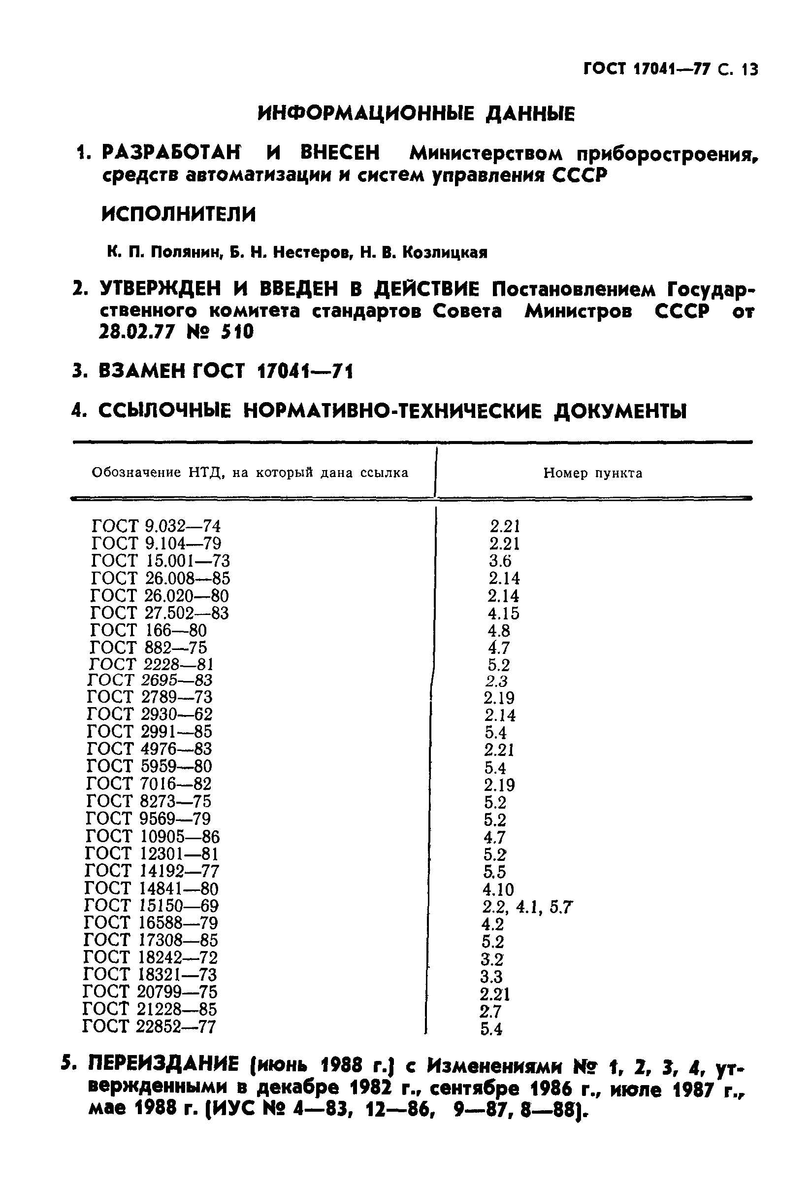 ГОСТ 17041-77