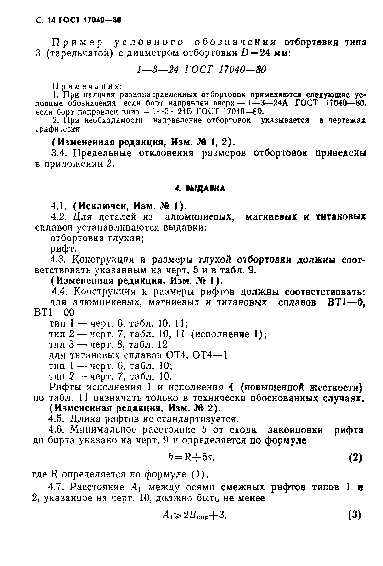 ГОСТ 17040-80