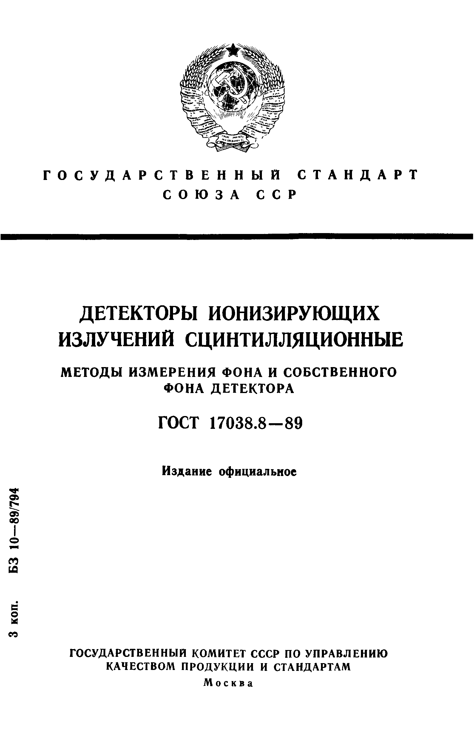 ГОСТ 17038.8-89