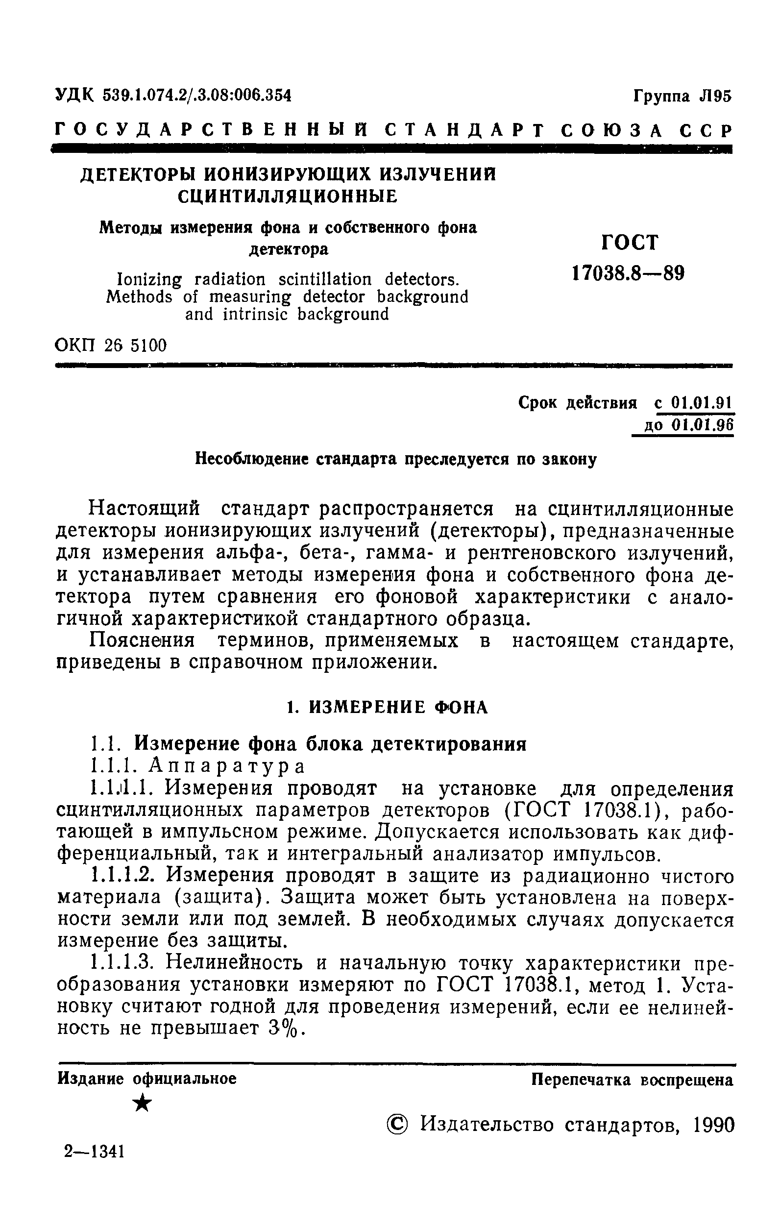 ГОСТ 17038.8-89