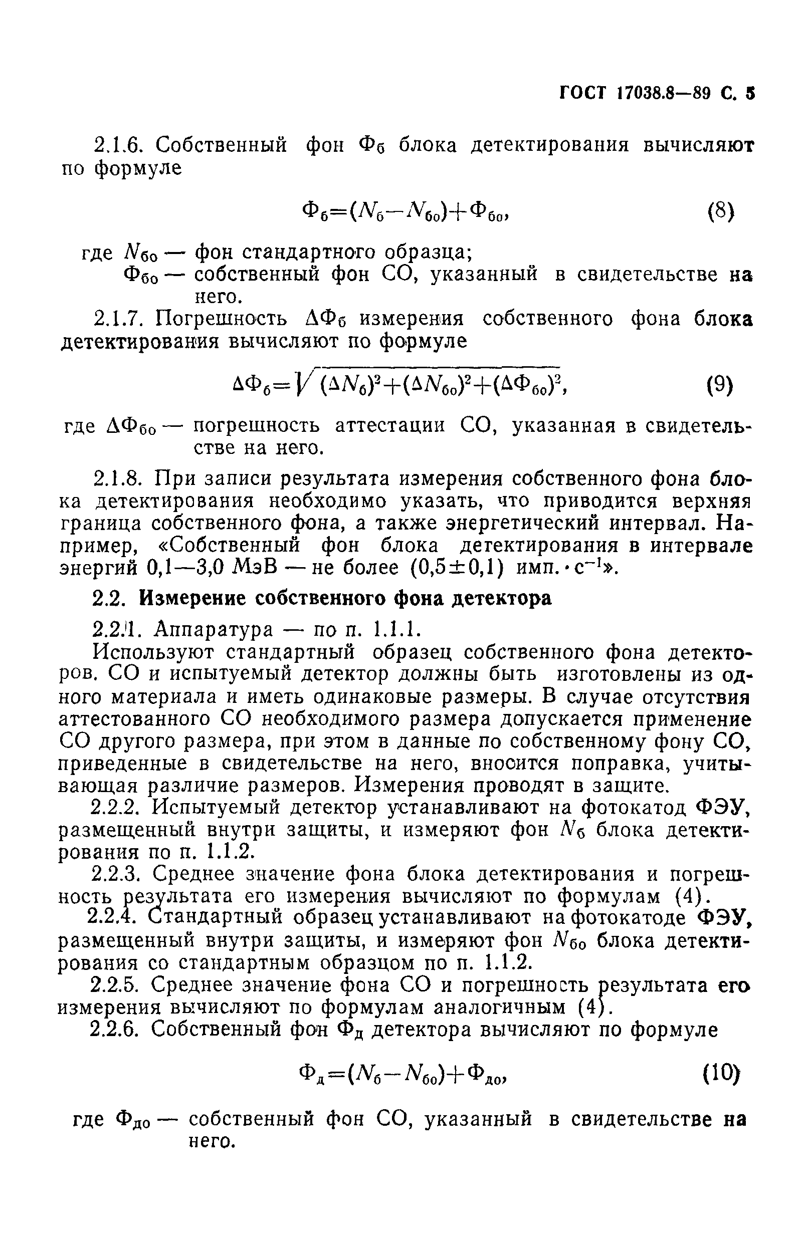 ГОСТ 17038.8-89