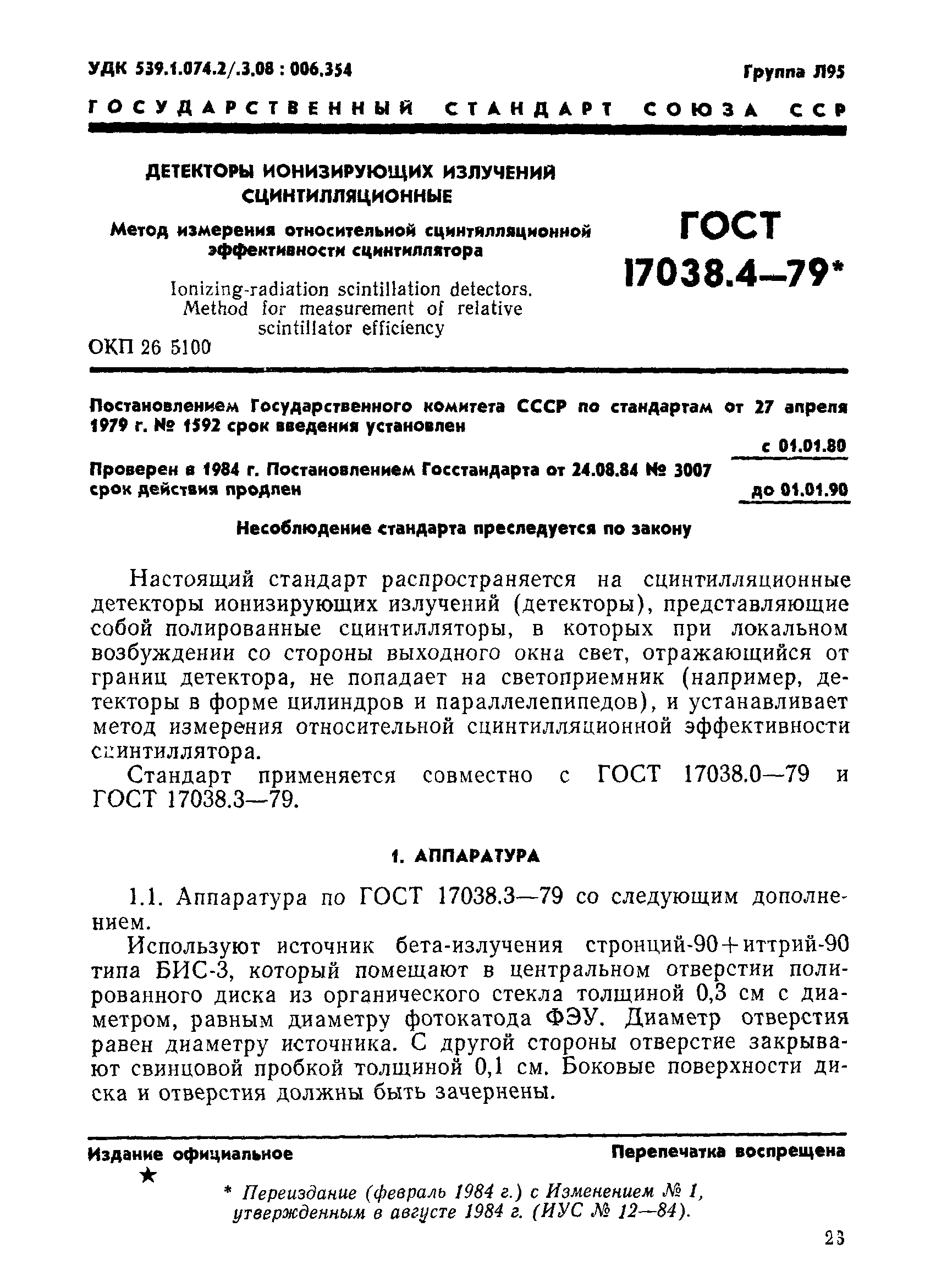 ГОСТ 17038.4-79