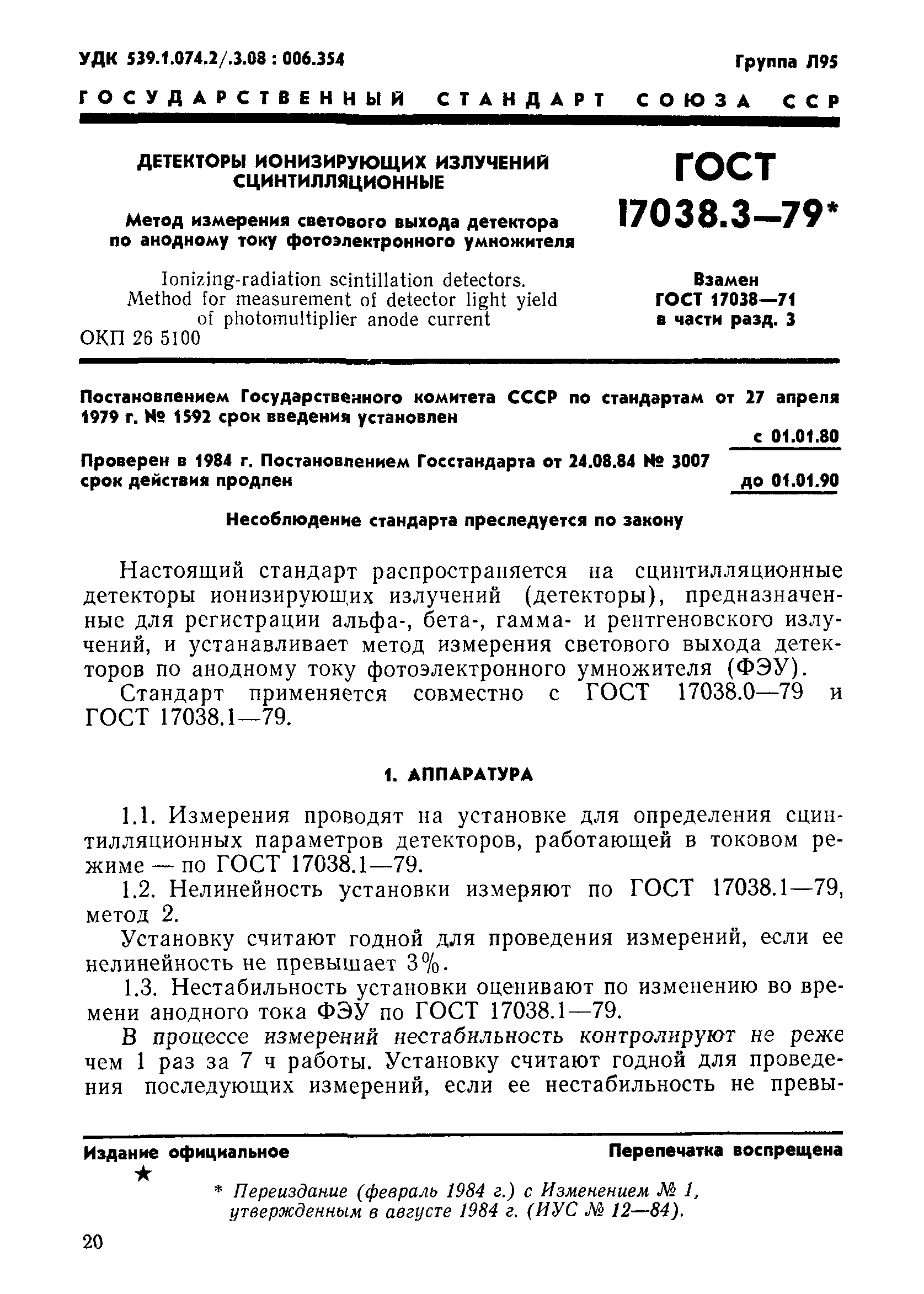 ГОСТ 17038.3-79