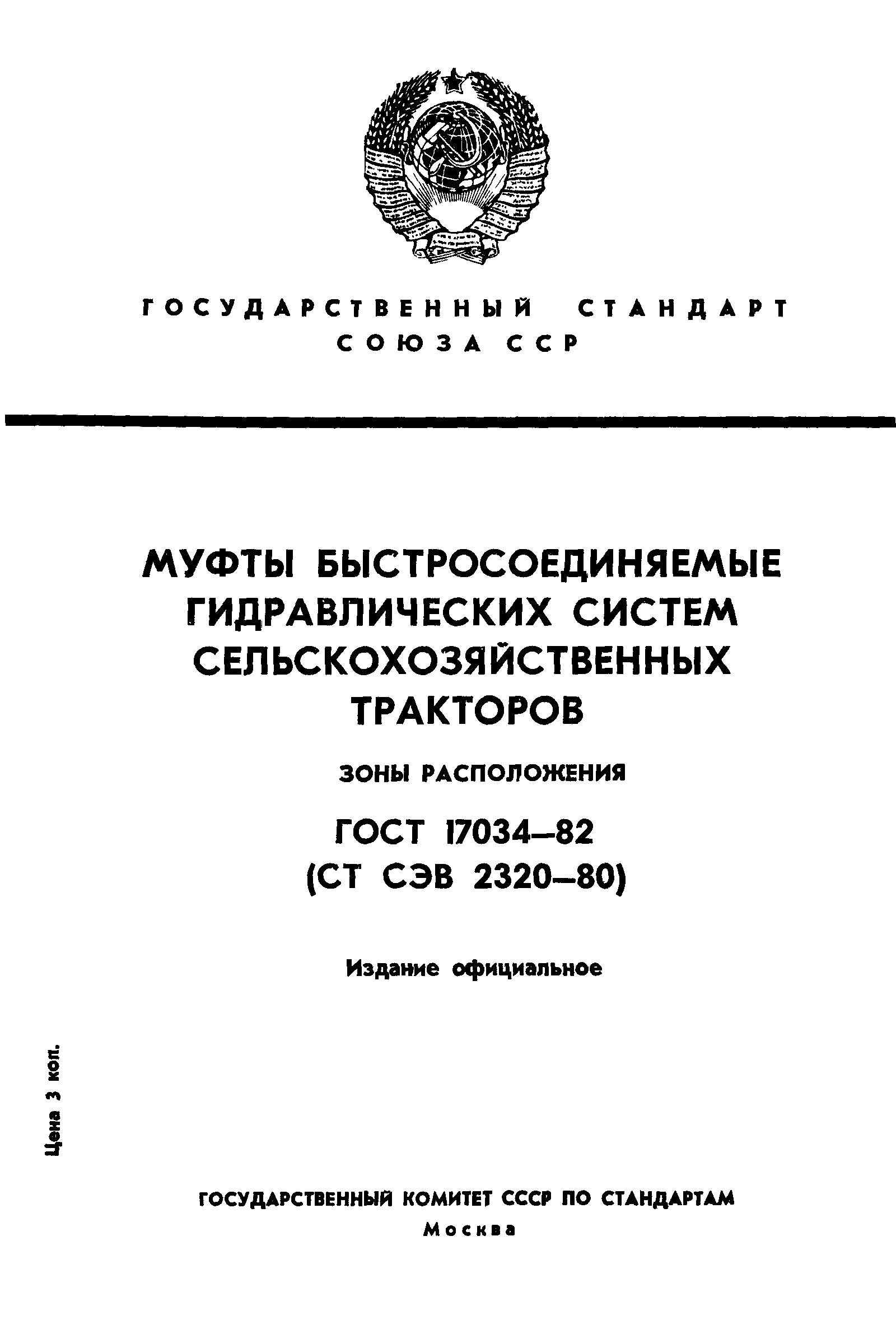 ГОСТ 17034-82