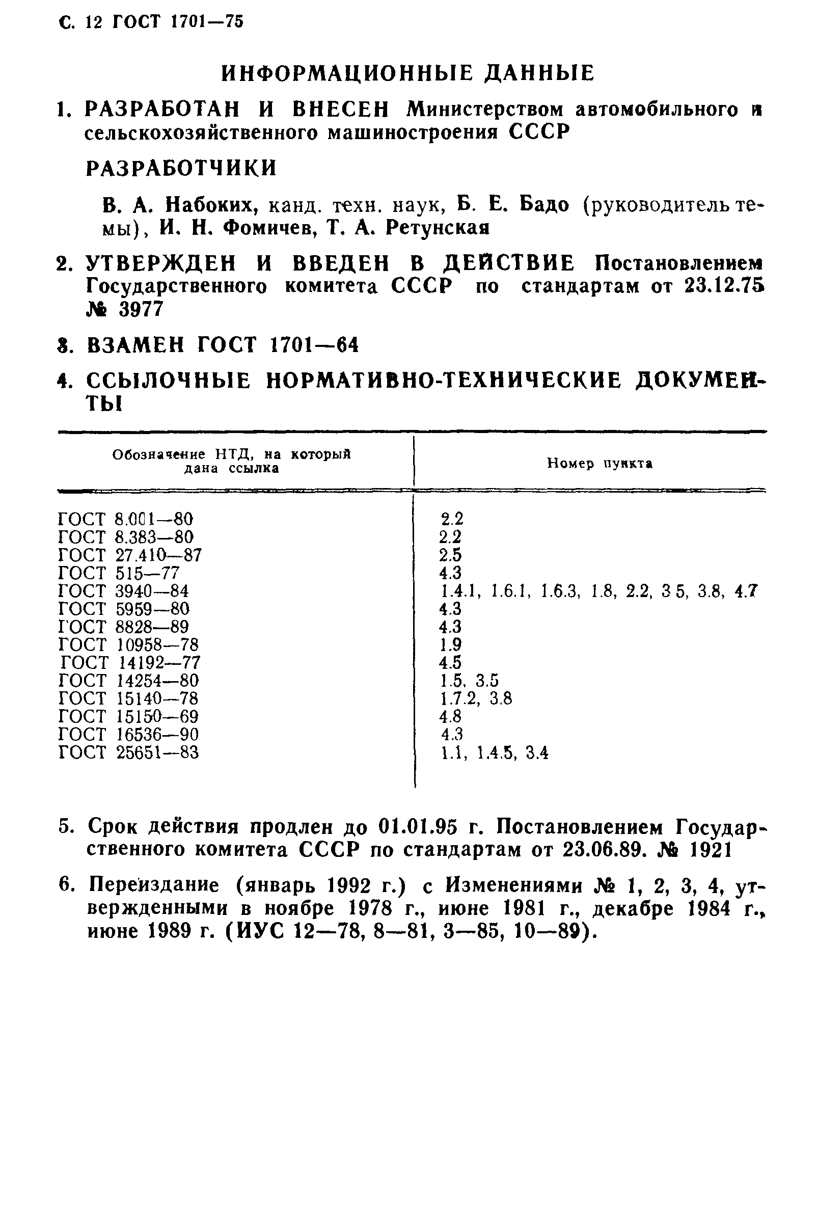 ГОСТ 1701-75