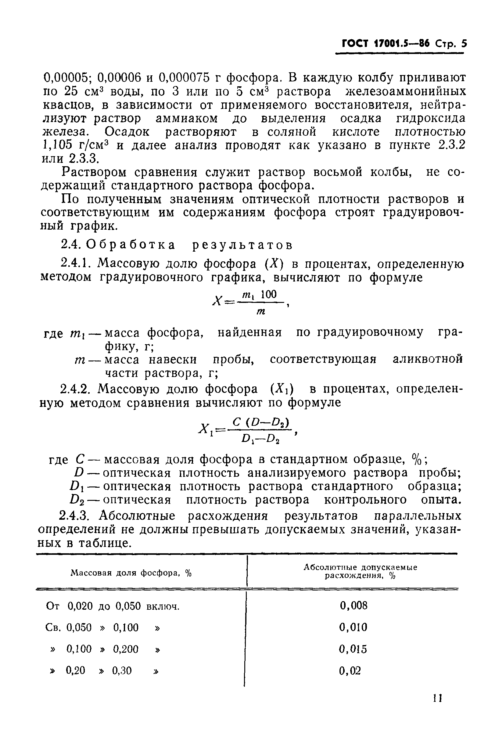 ГОСТ 17001.5-86