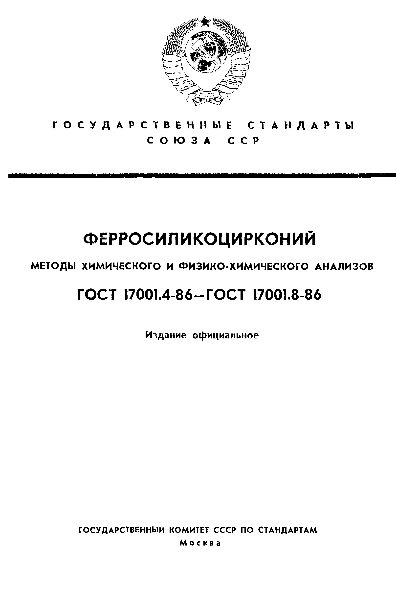 ГОСТ 17001.4-86