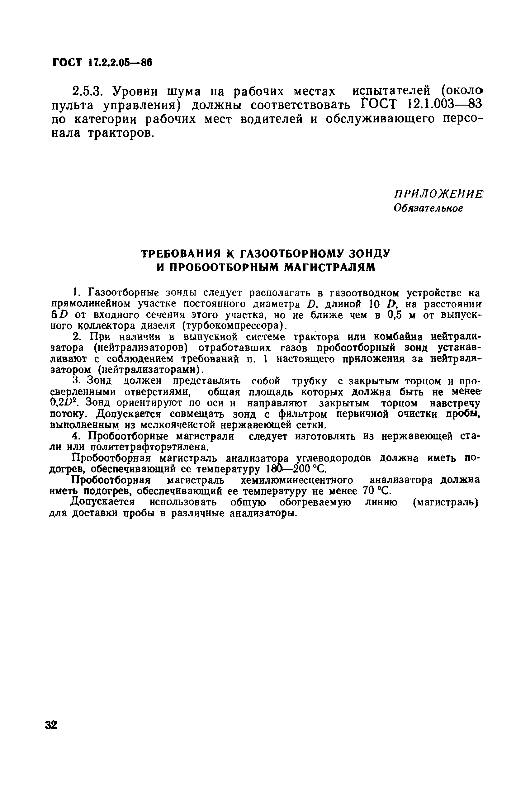 ГОСТ 17.2.2.05-86