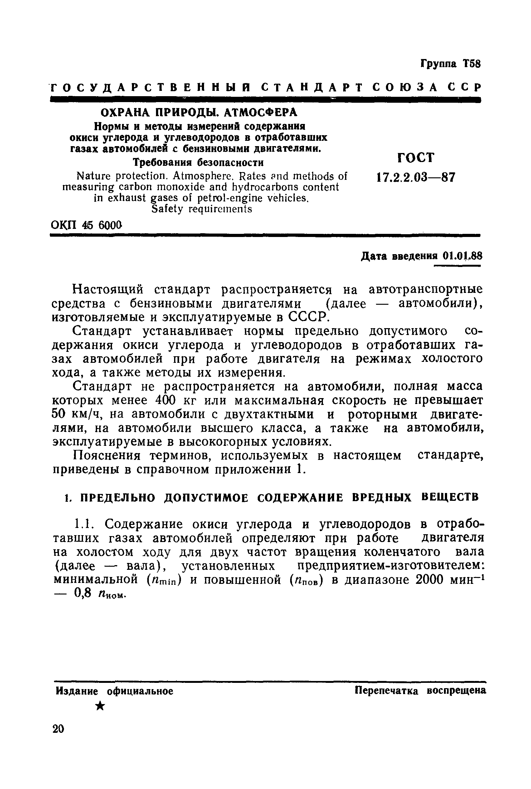 ГОСТ 17.2.2.03-87