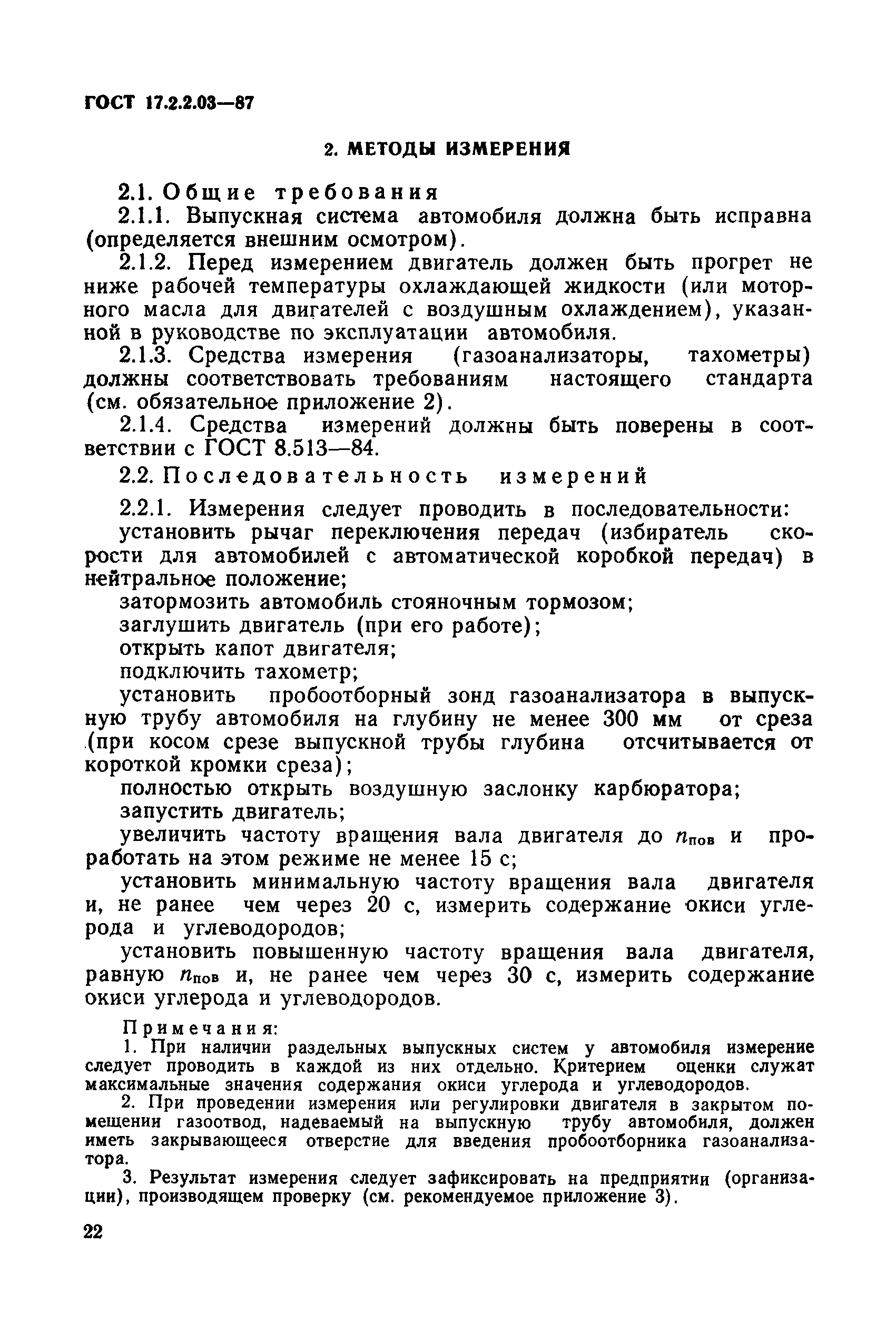 ГОСТ 17.2.2.03-87