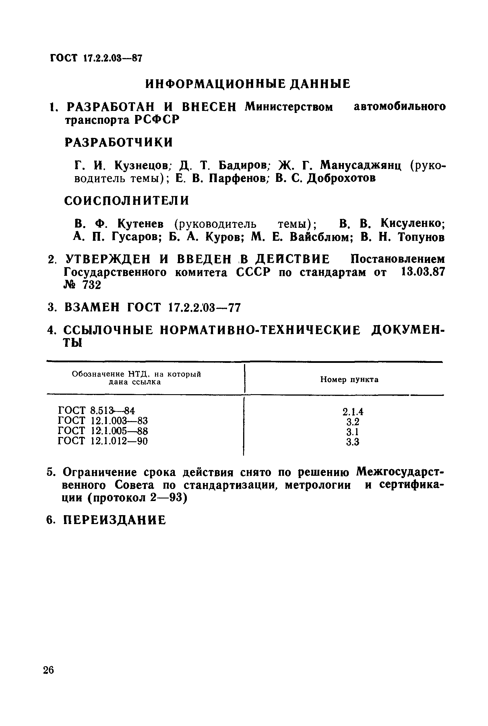 ГОСТ 17.2.2.03-87