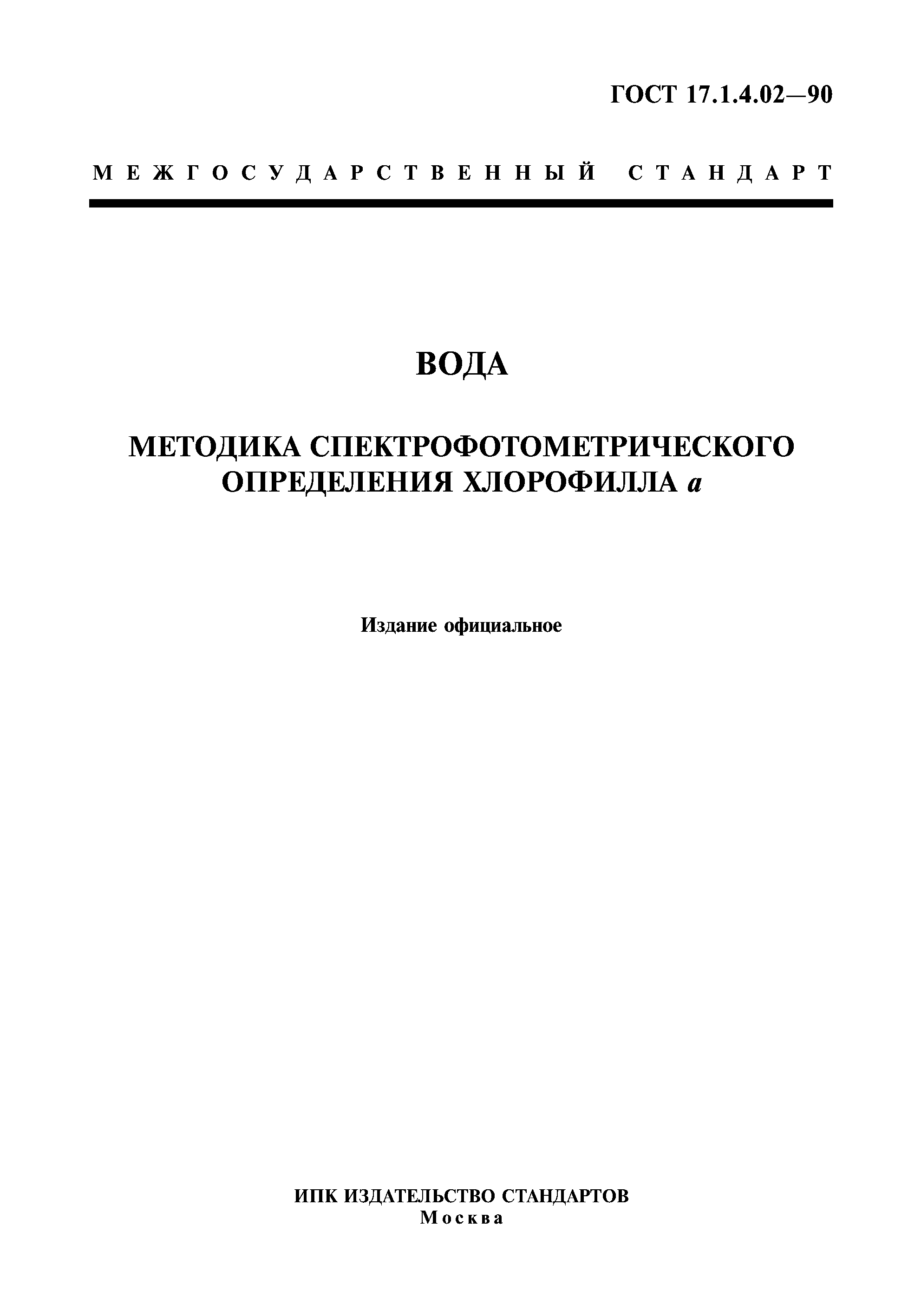 ГОСТ 17.1.4.02-90