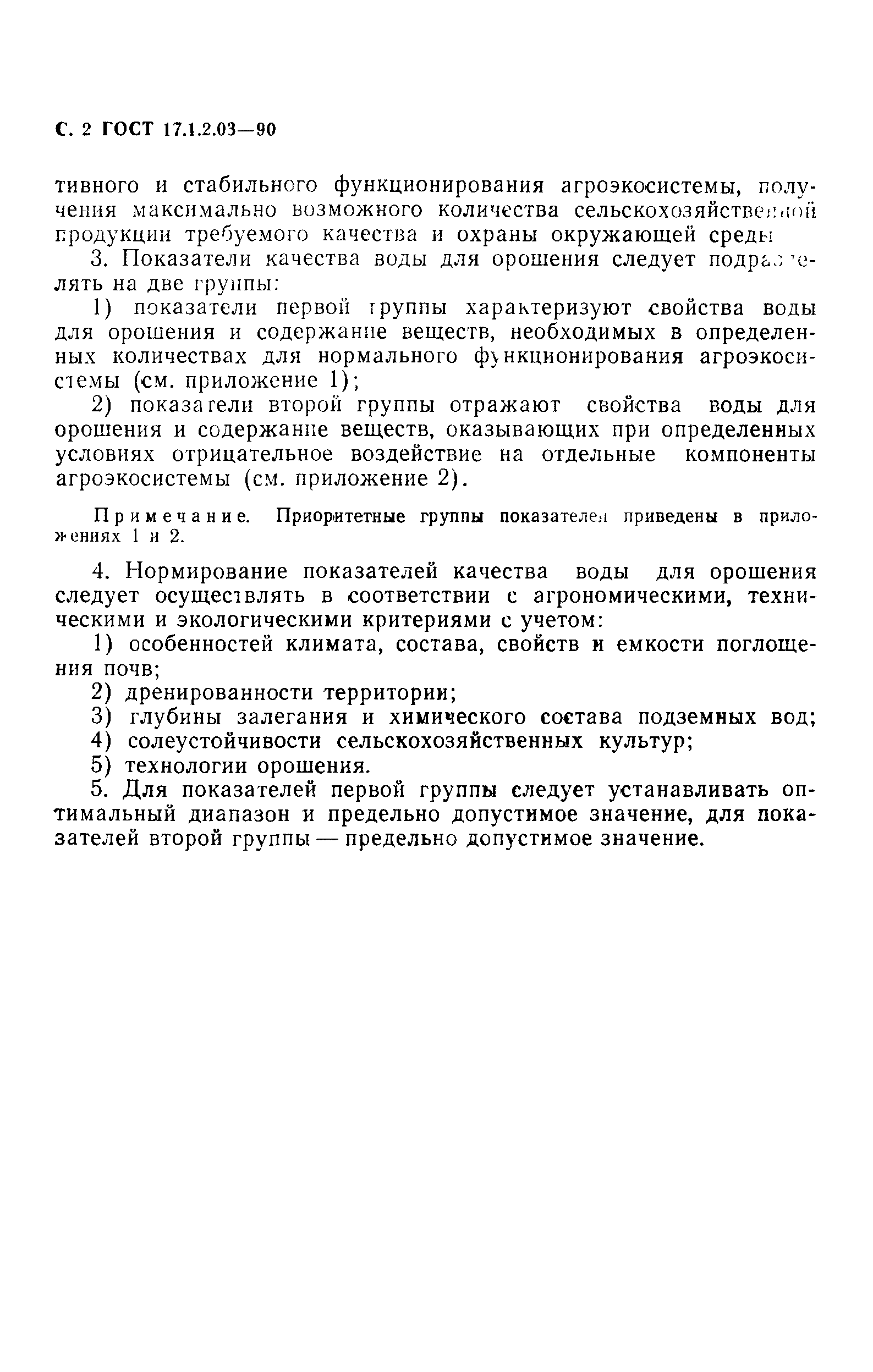 ГОСТ 17.1.2.03-90