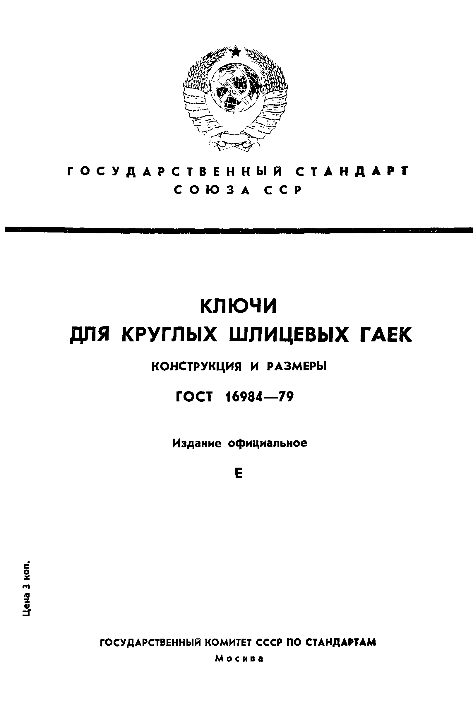 ГОСТ 16984-79