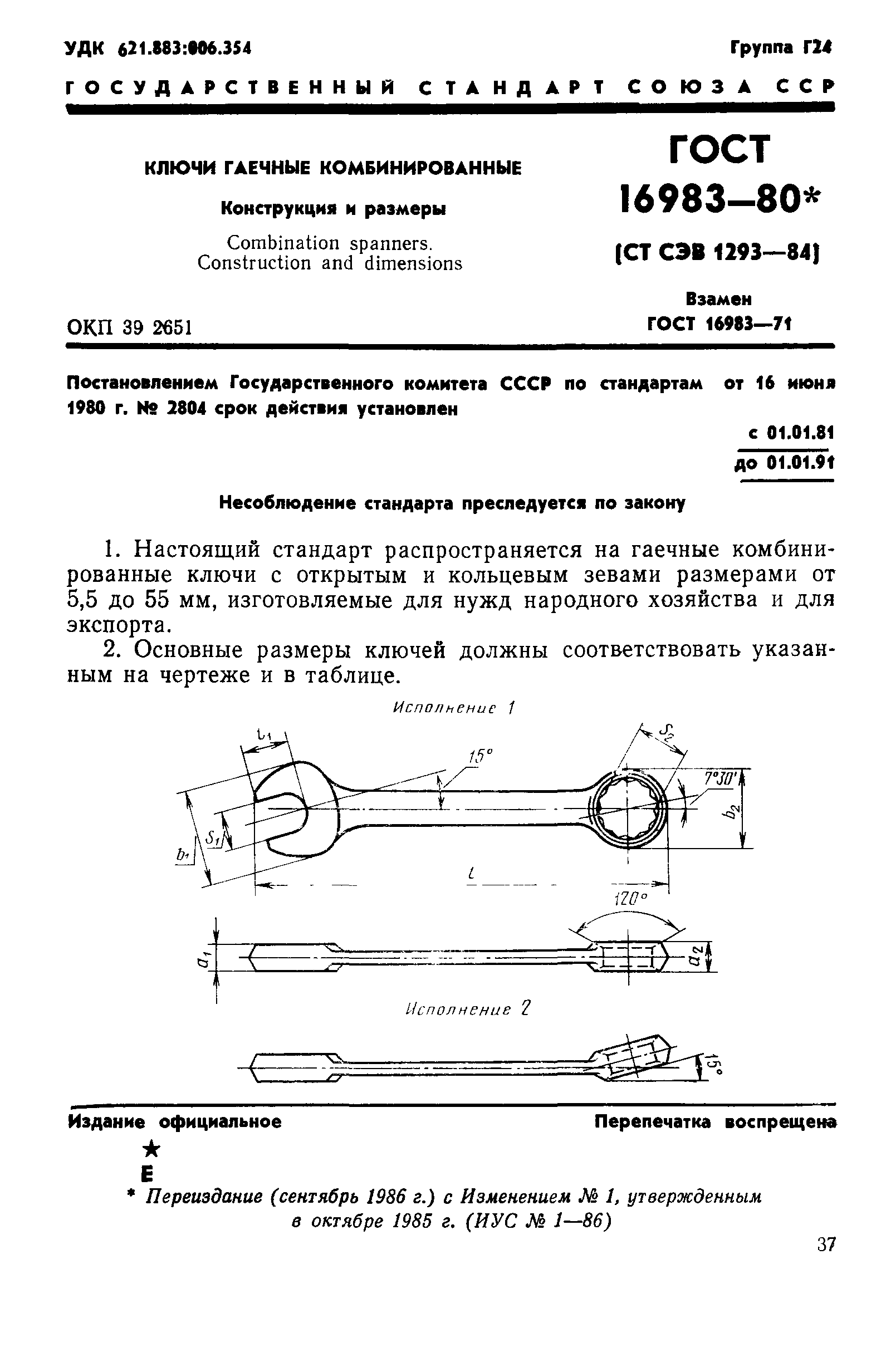 ГОСТ 16983-80