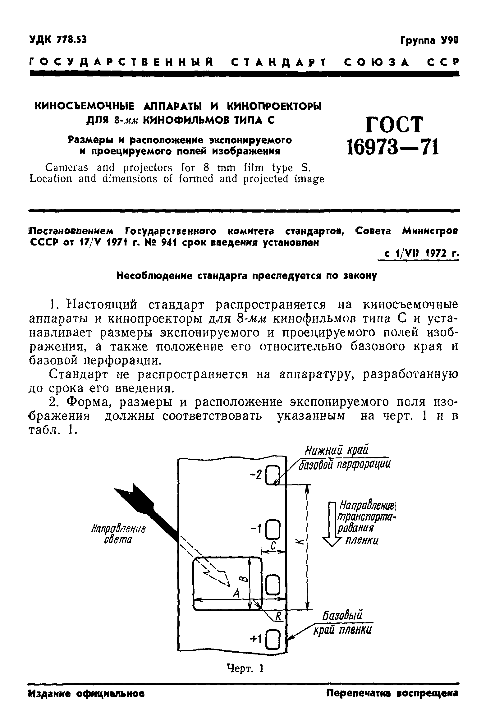 ГОСТ 16973-71