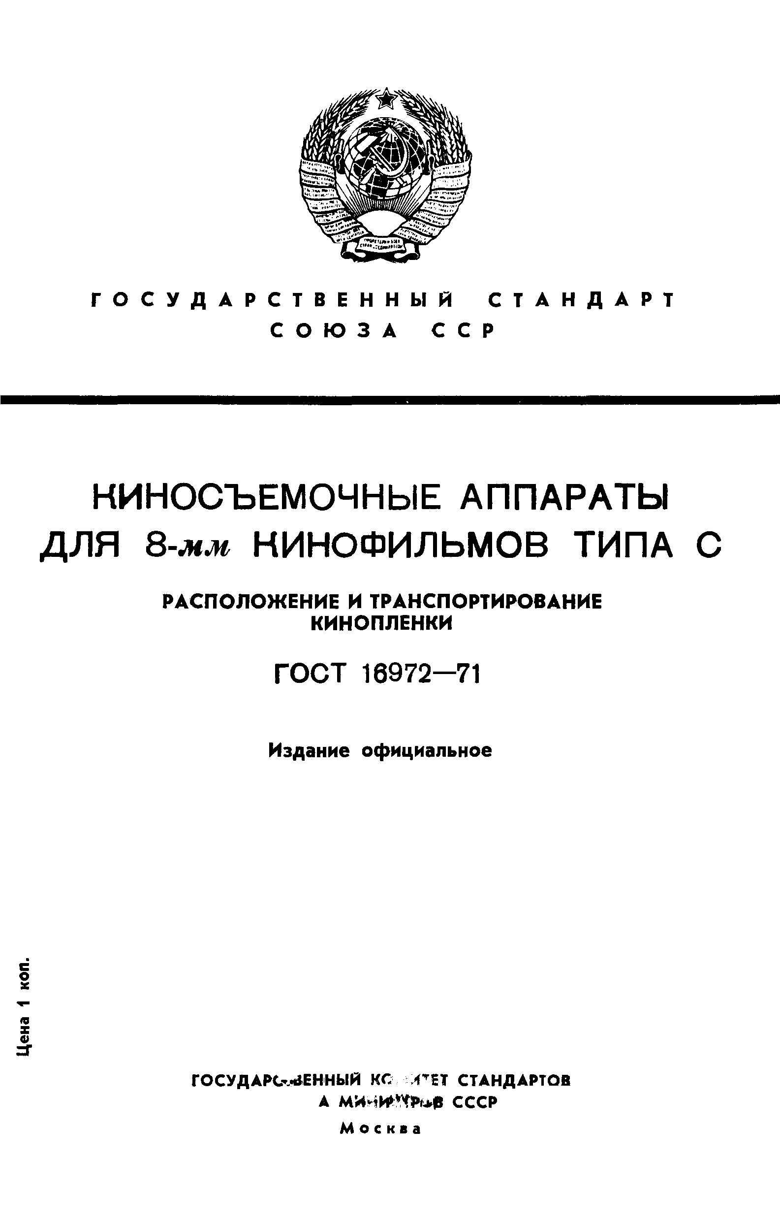 ГОСТ 16972-71