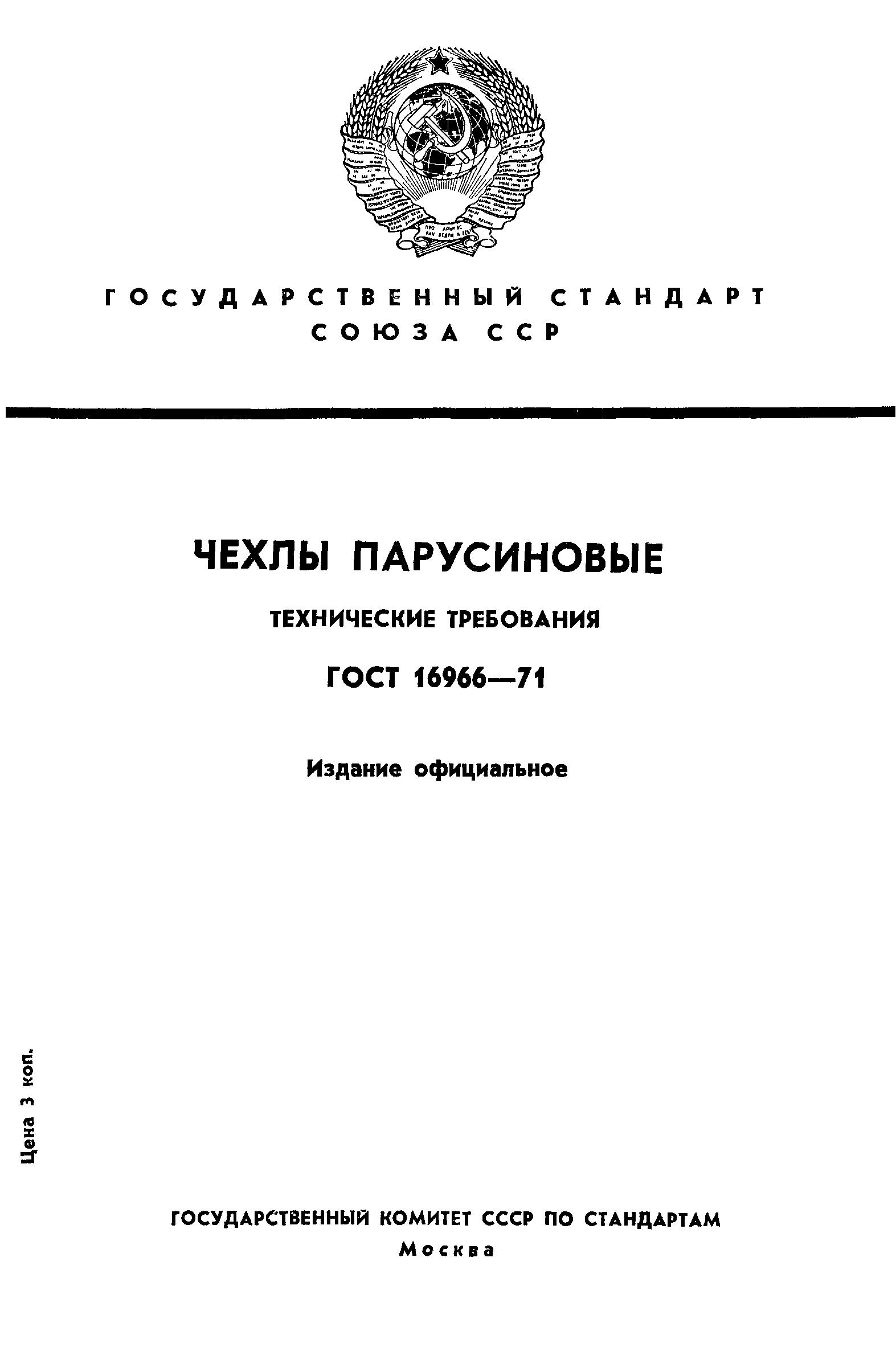 ГОСТ 16966-71