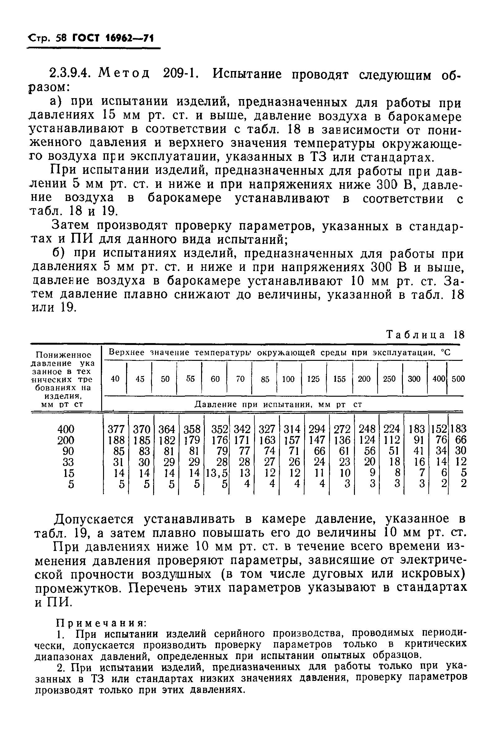 ГОСТ 16962-71