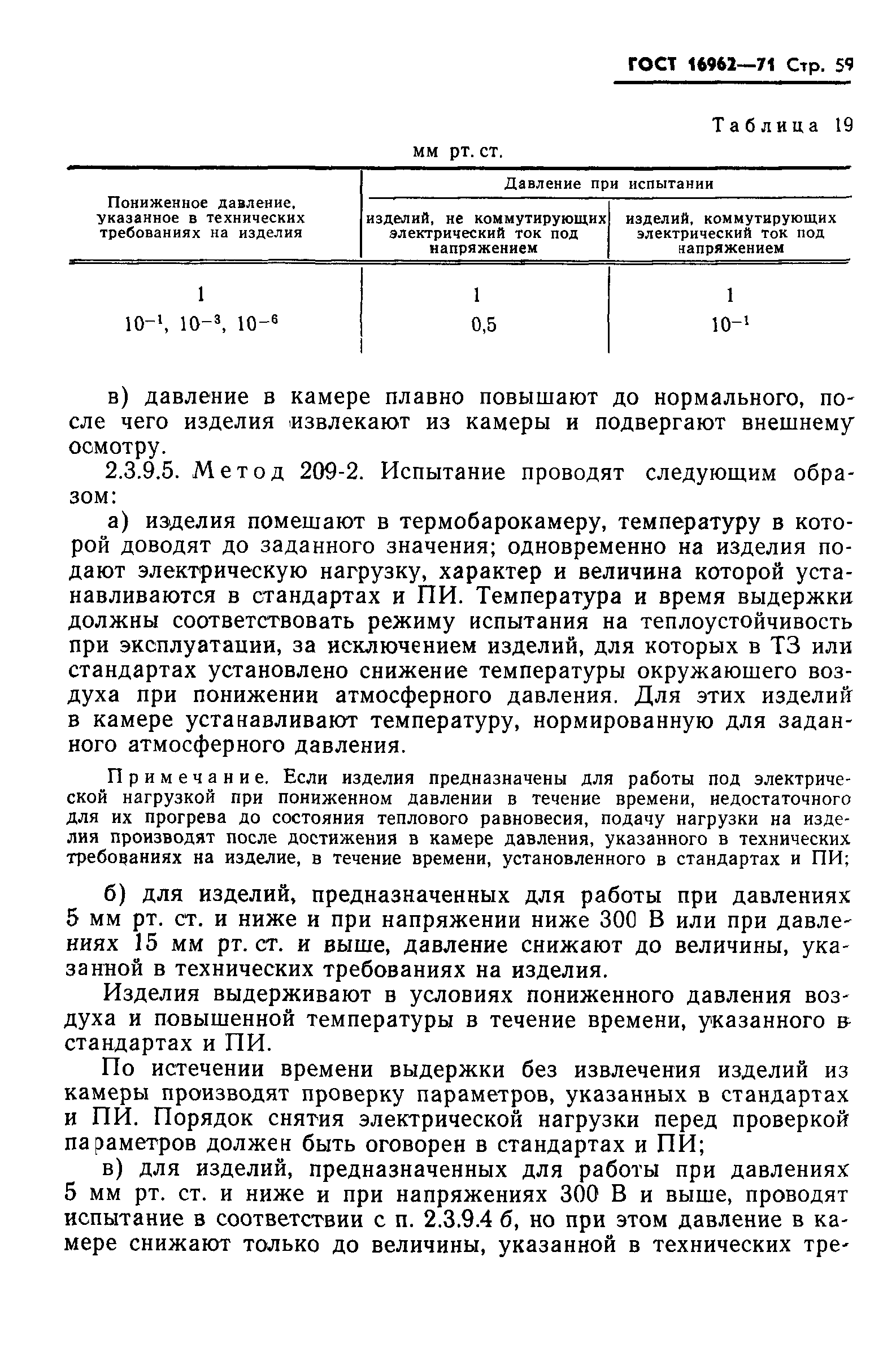 ГОСТ 16962-71