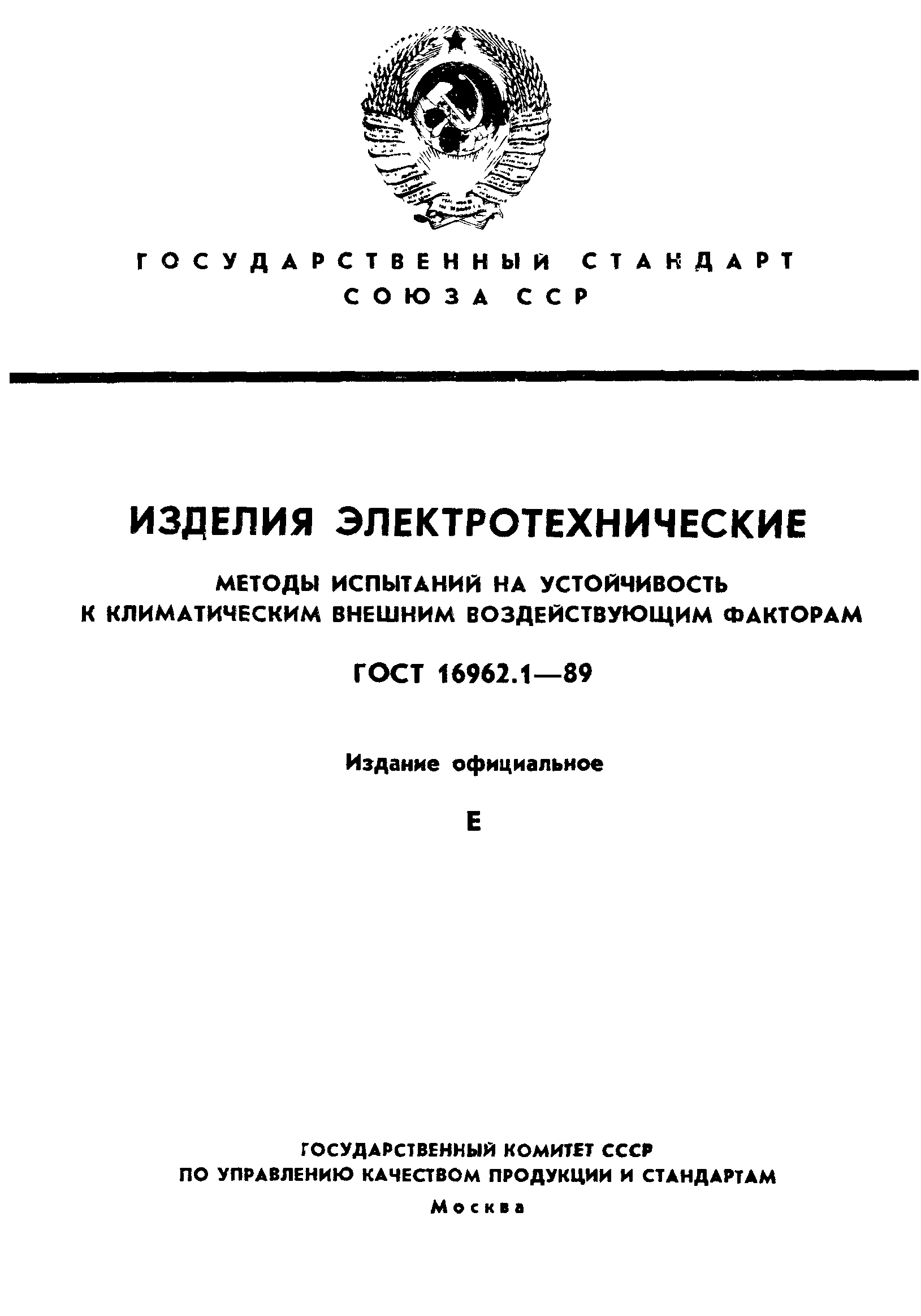 ГОСТ 16962.1-89