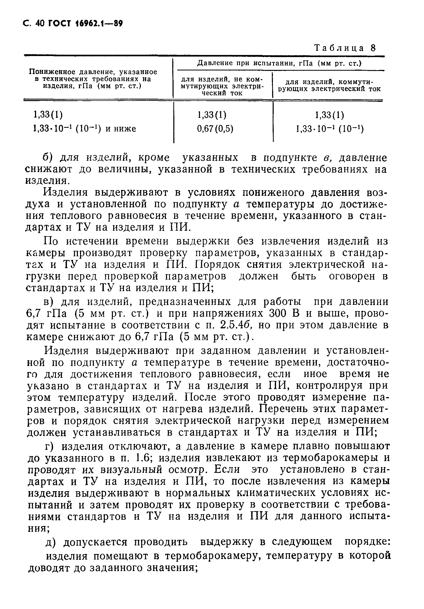 ГОСТ 16962.1-89