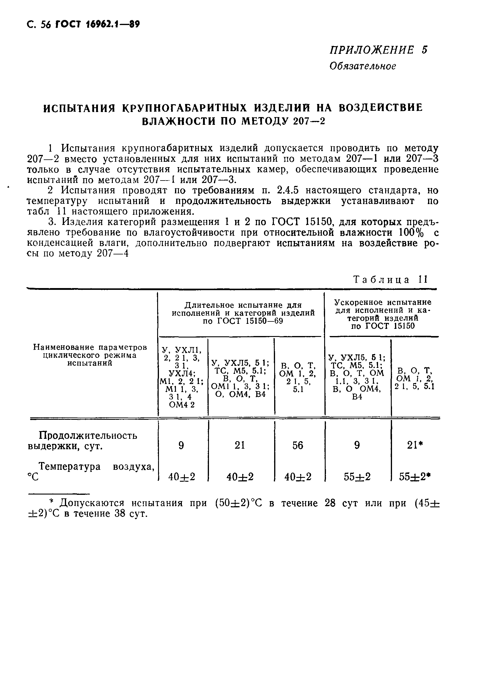 ГОСТ 16962.1-89