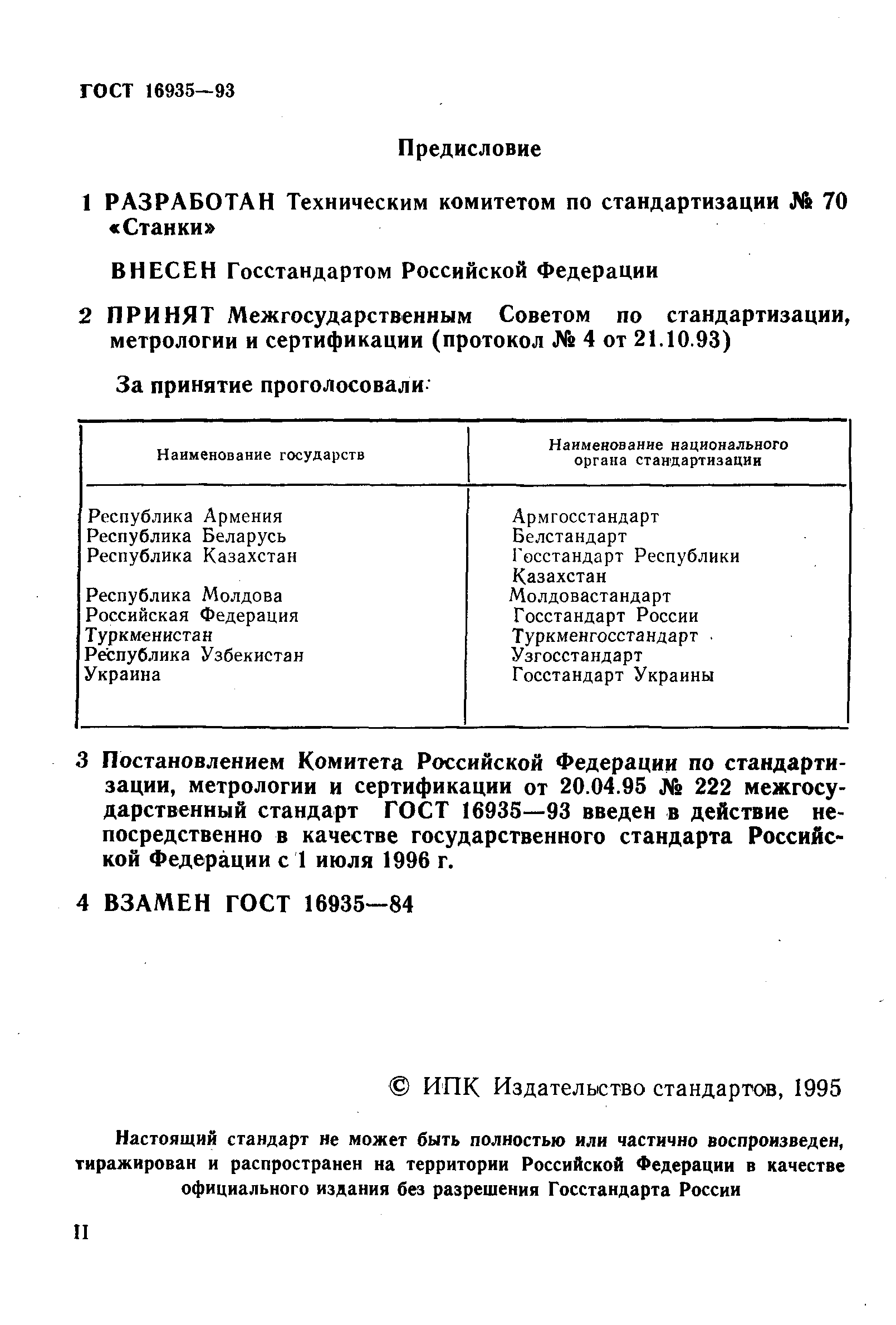 ГОСТ 16935-93