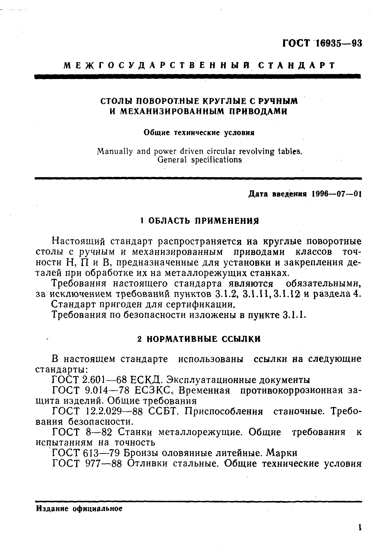 ГОСТ 16935-93