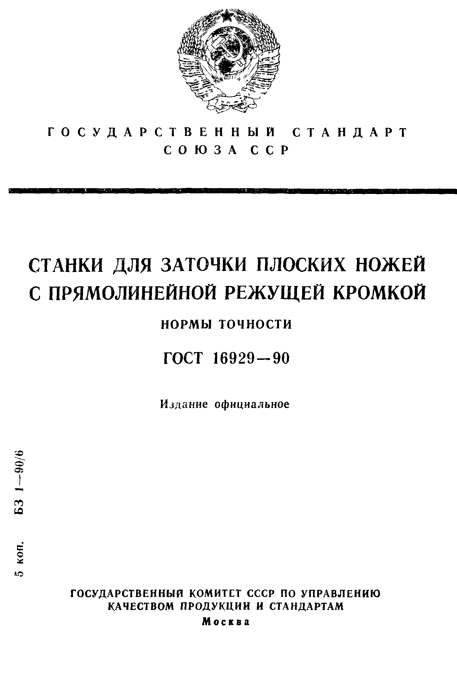 ГОСТ 16929-90