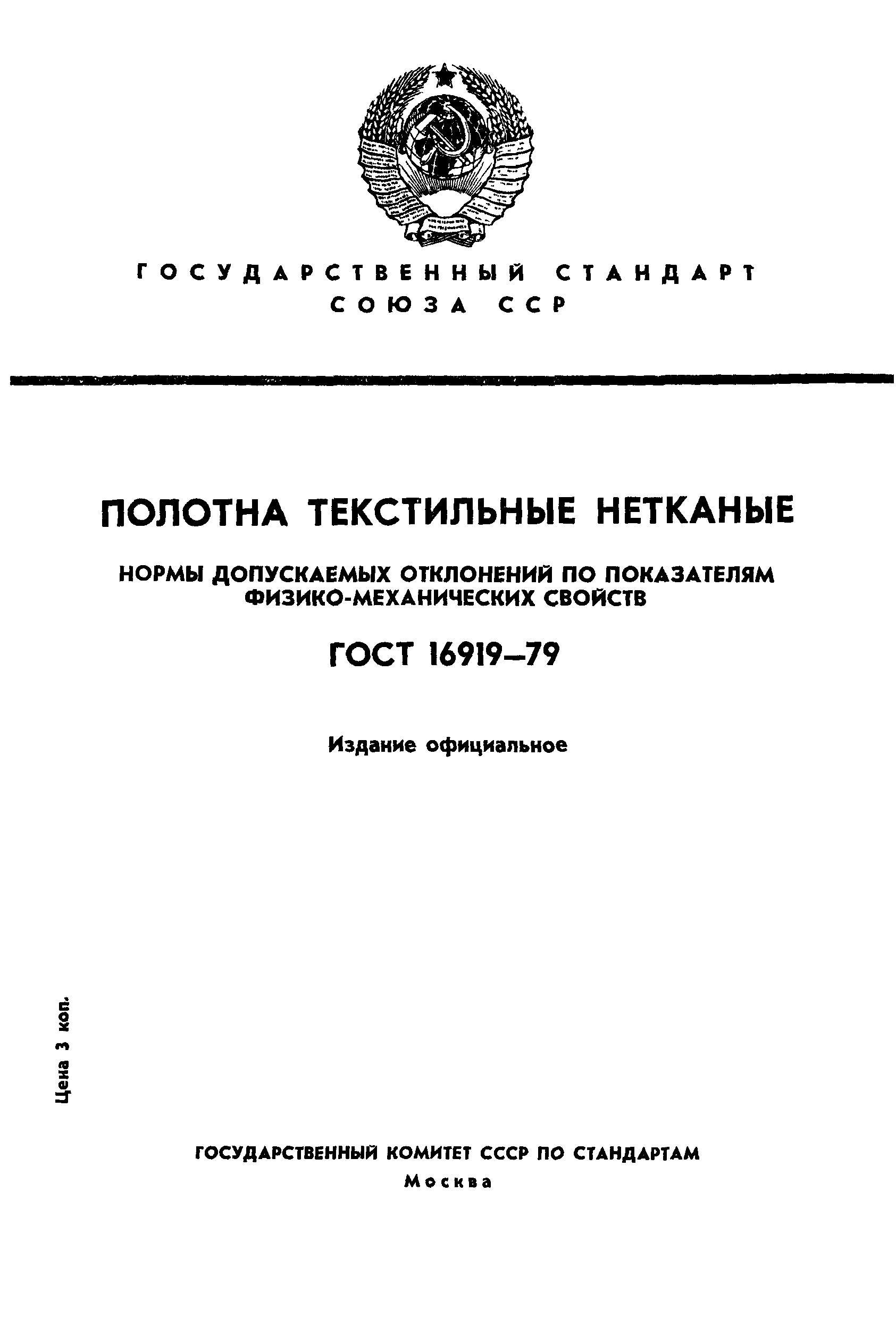 ГОСТ 16919-79