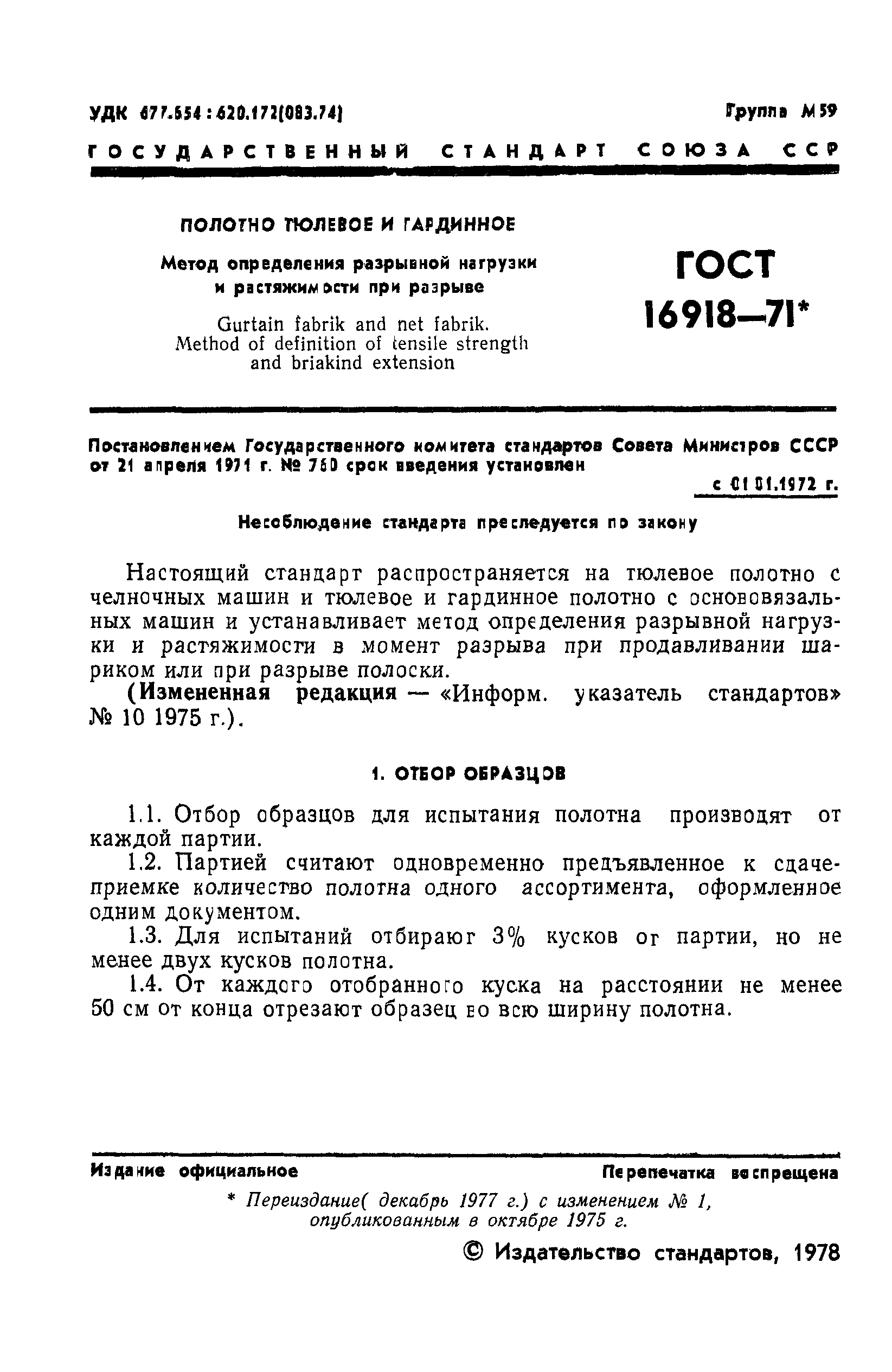 ГОСТ 16918-71