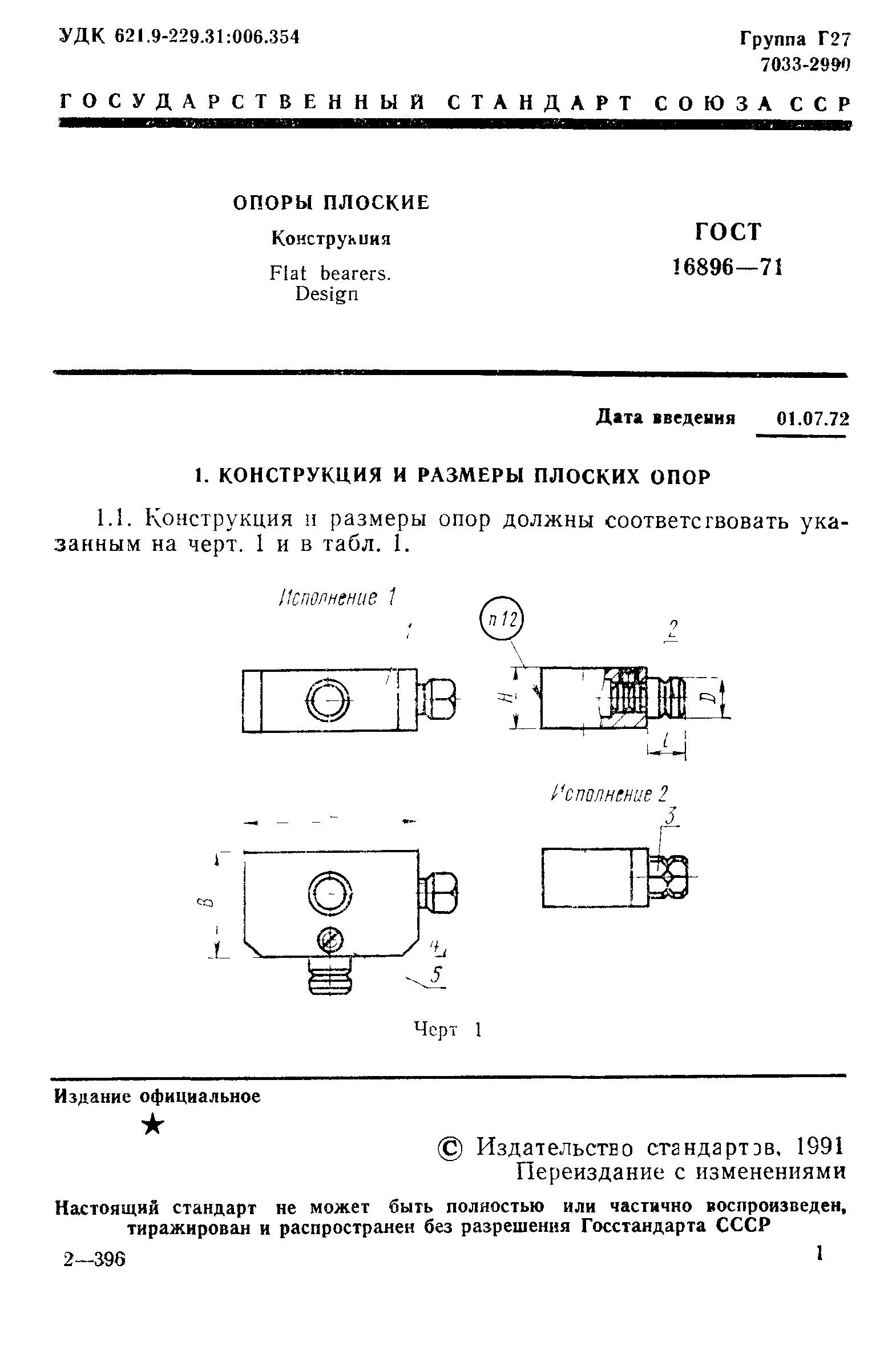 ГОСТ 16896-71