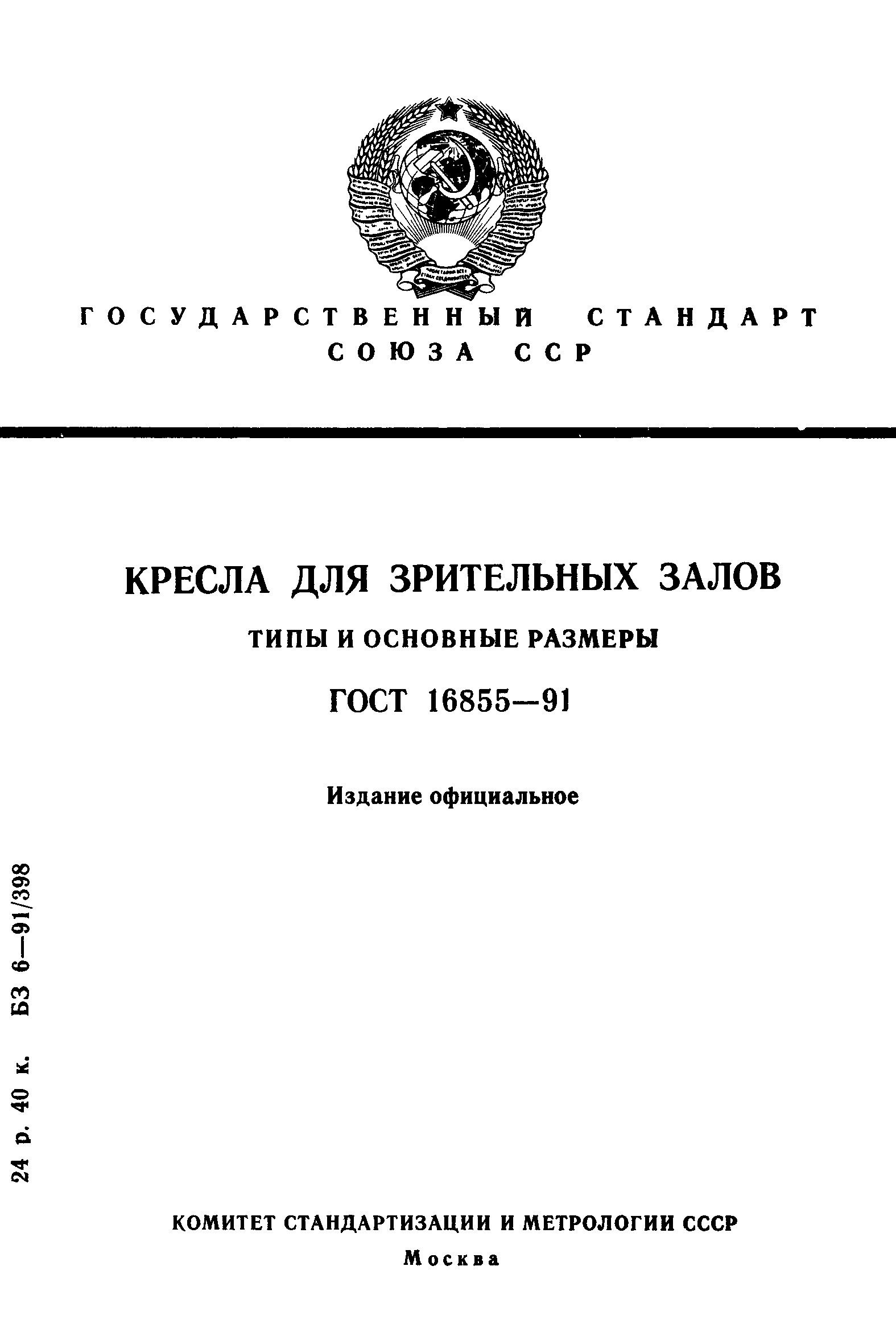 ГОСТ 16855-91