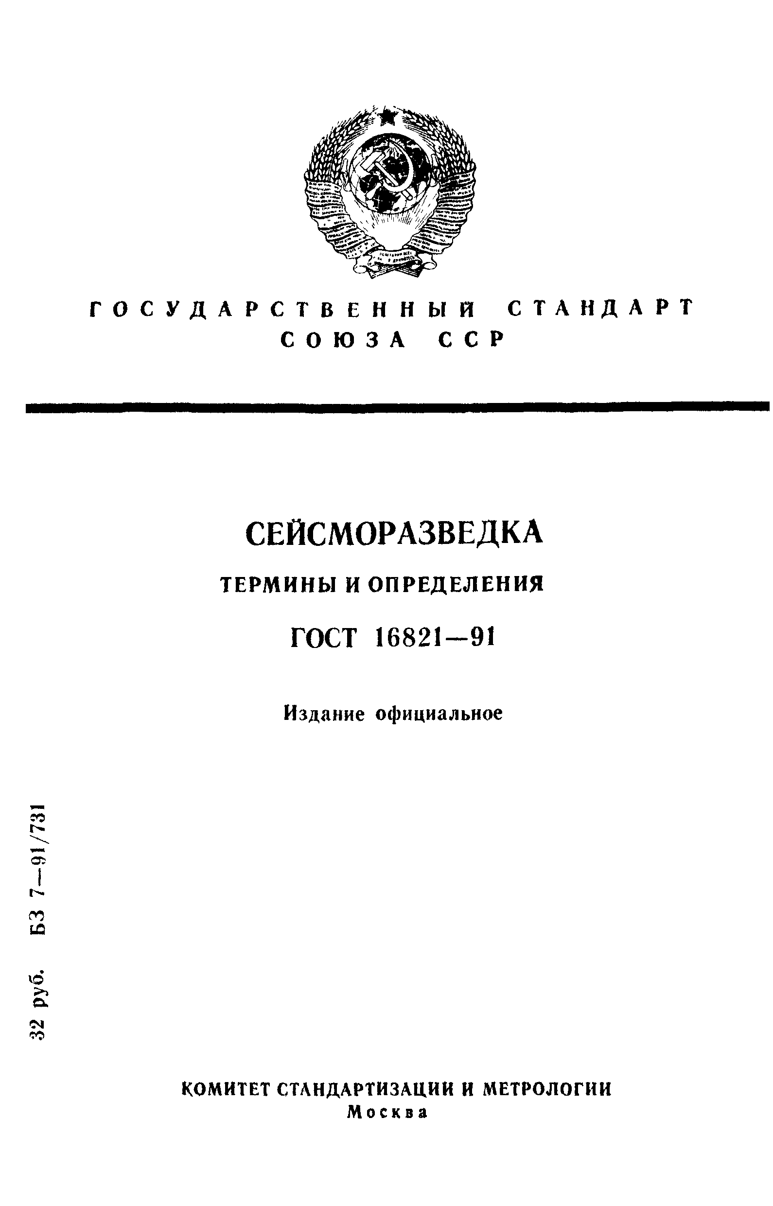 ГОСТ 16821-91