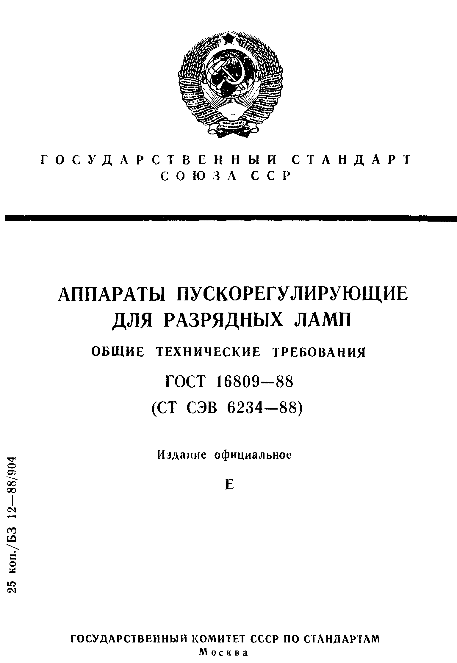 ГОСТ 16809-88