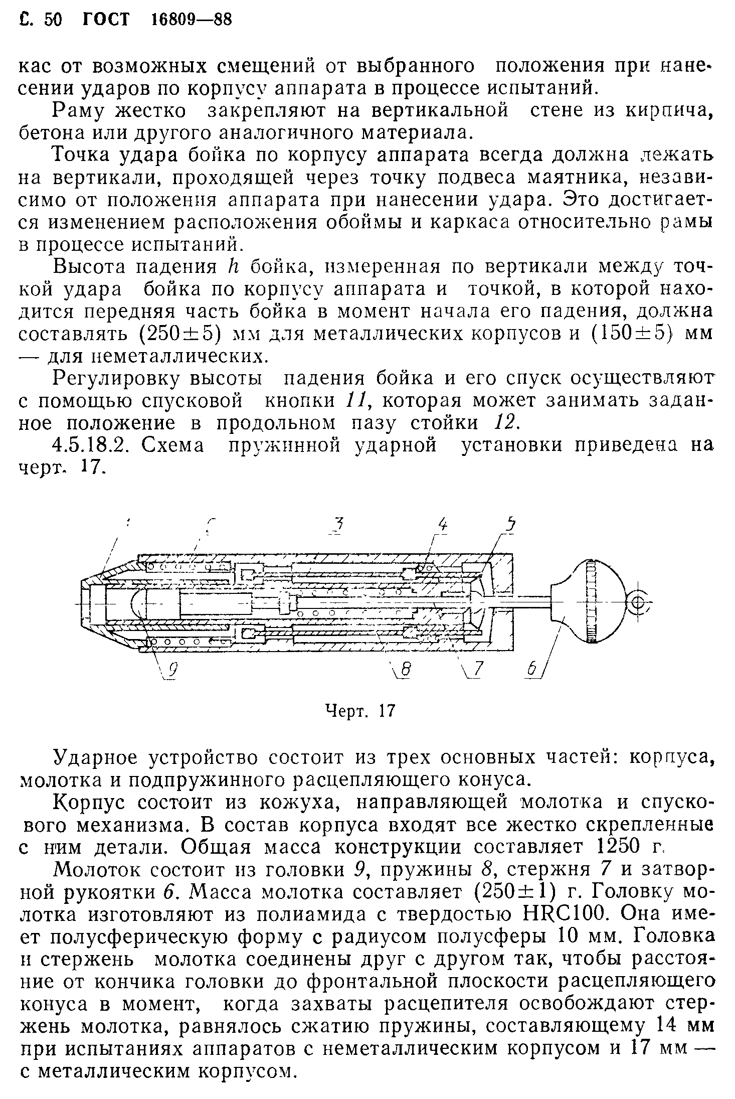 ГОСТ 16809-88