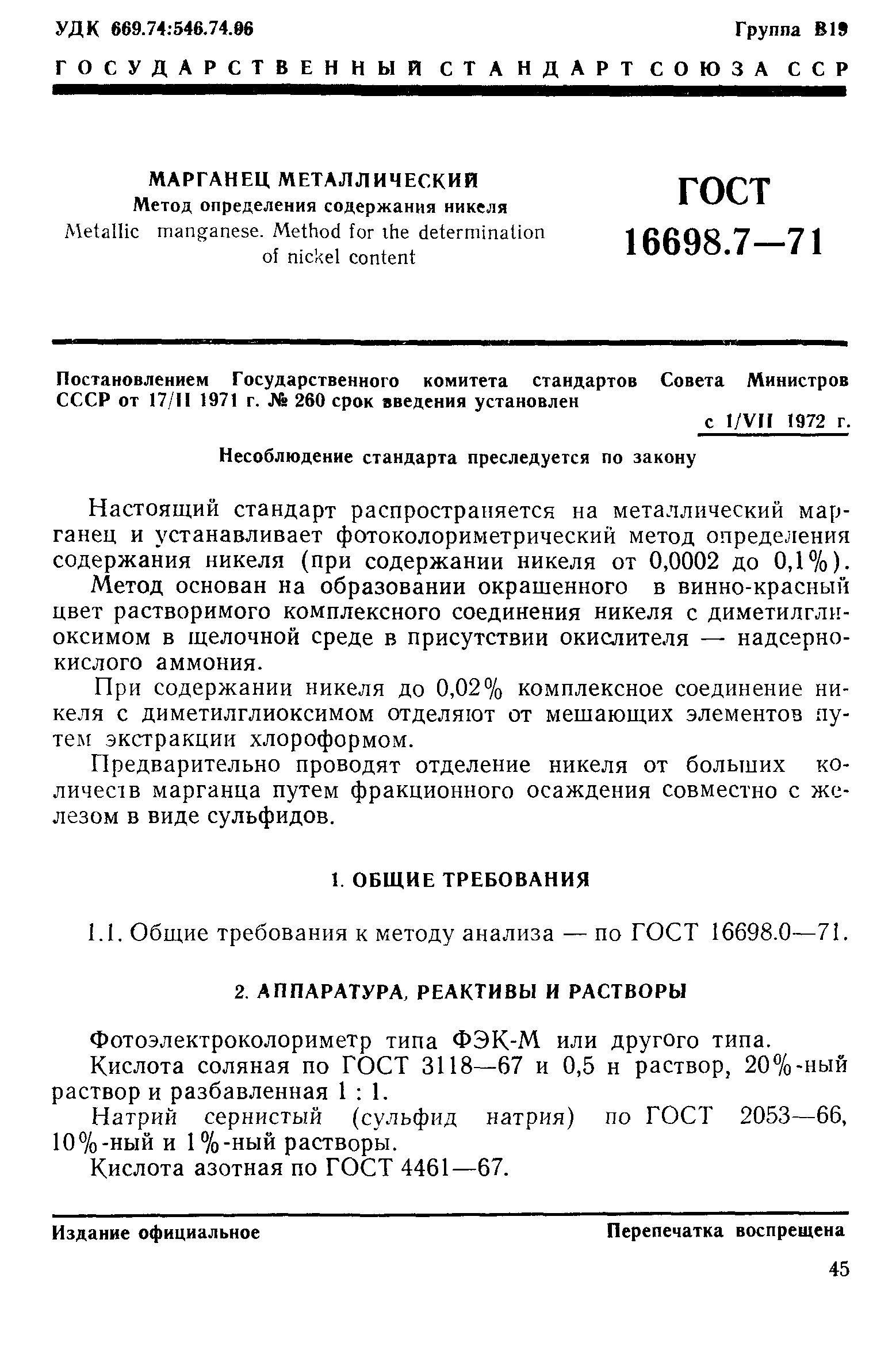 ГОСТ 16698.7-71